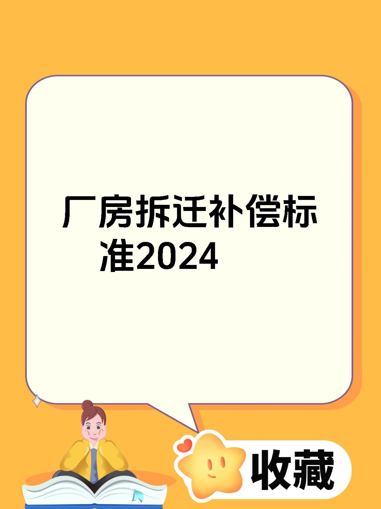 厂房拆迁补偿标准2024