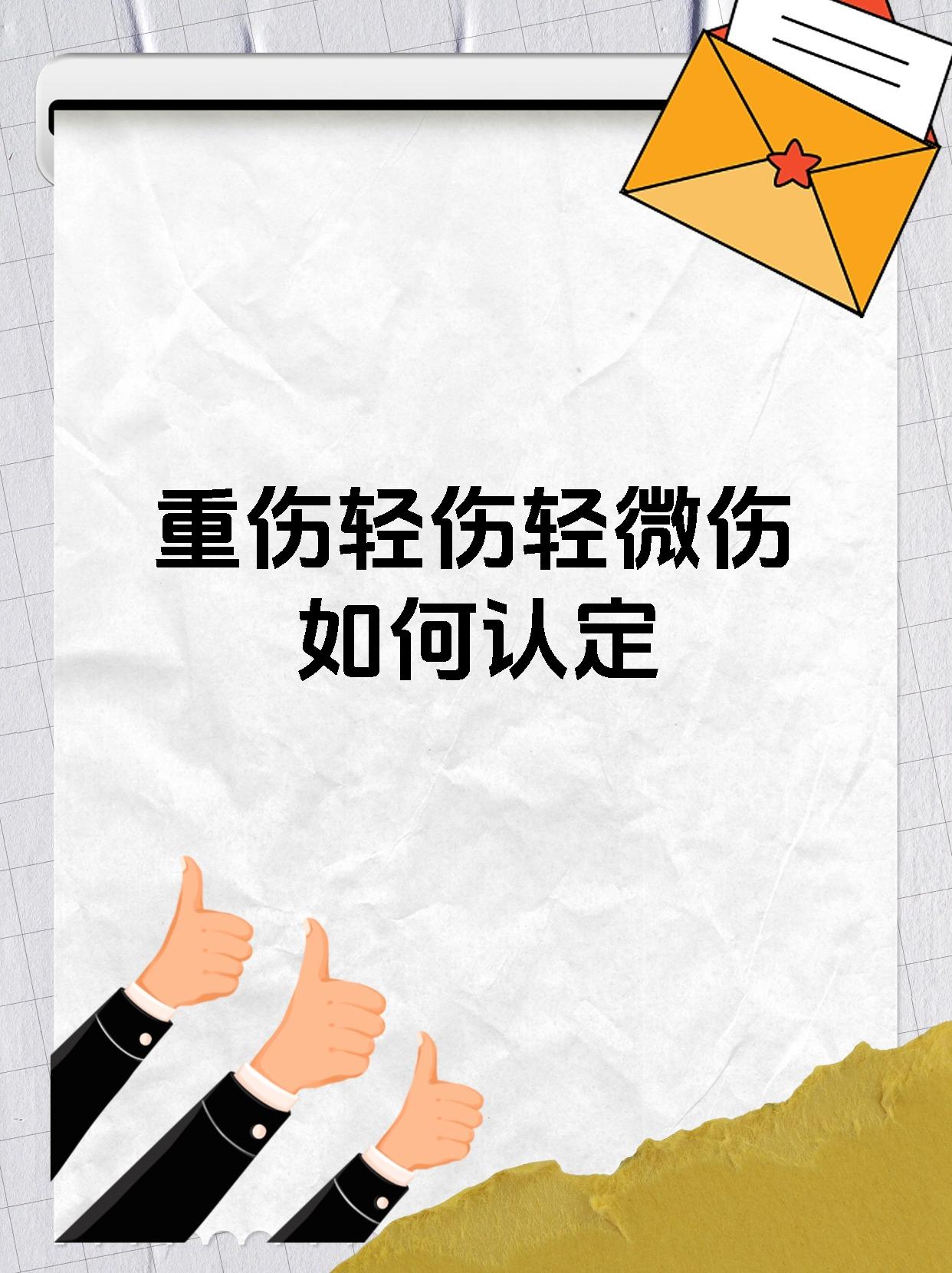 重伤轻伤轻微伤如何认定