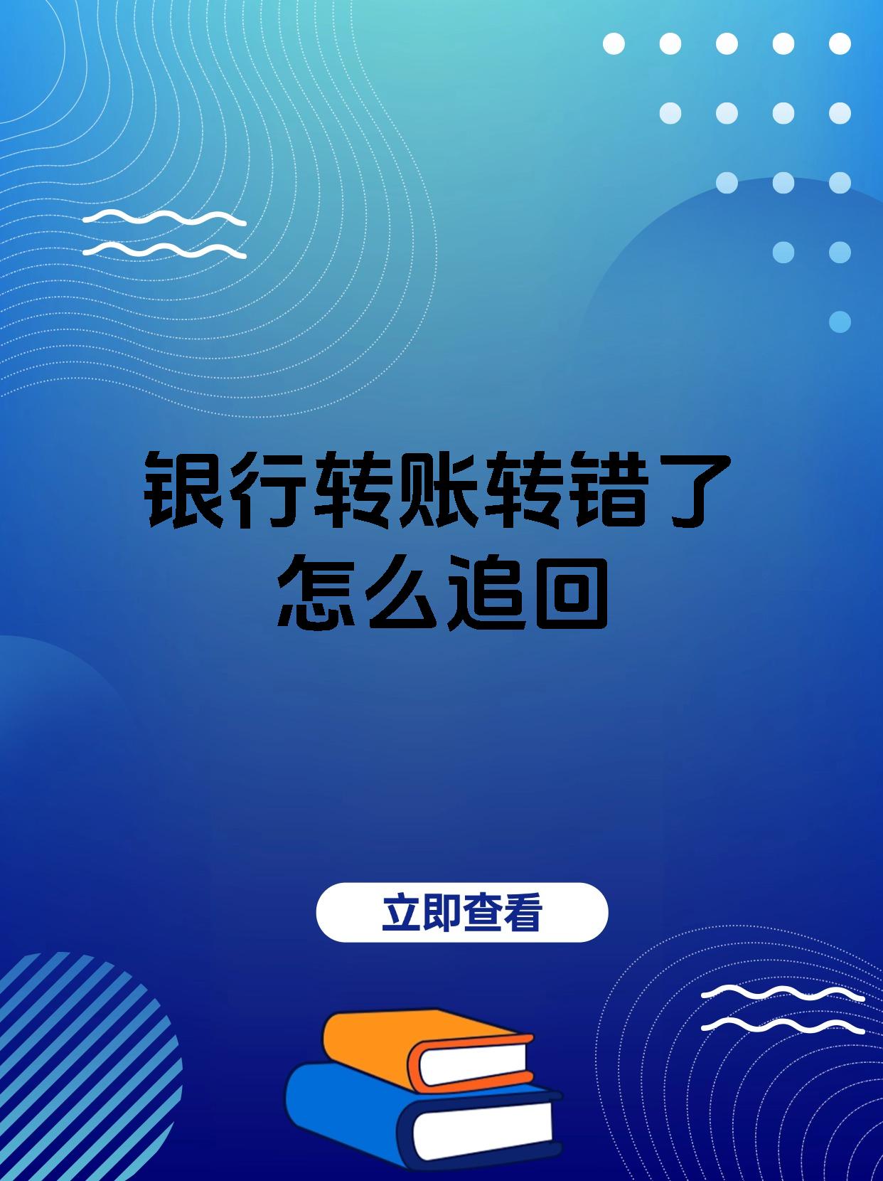 银行转账转错了怎么追回