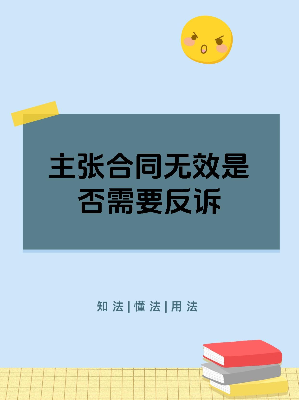 主张合同无效是否需要反诉