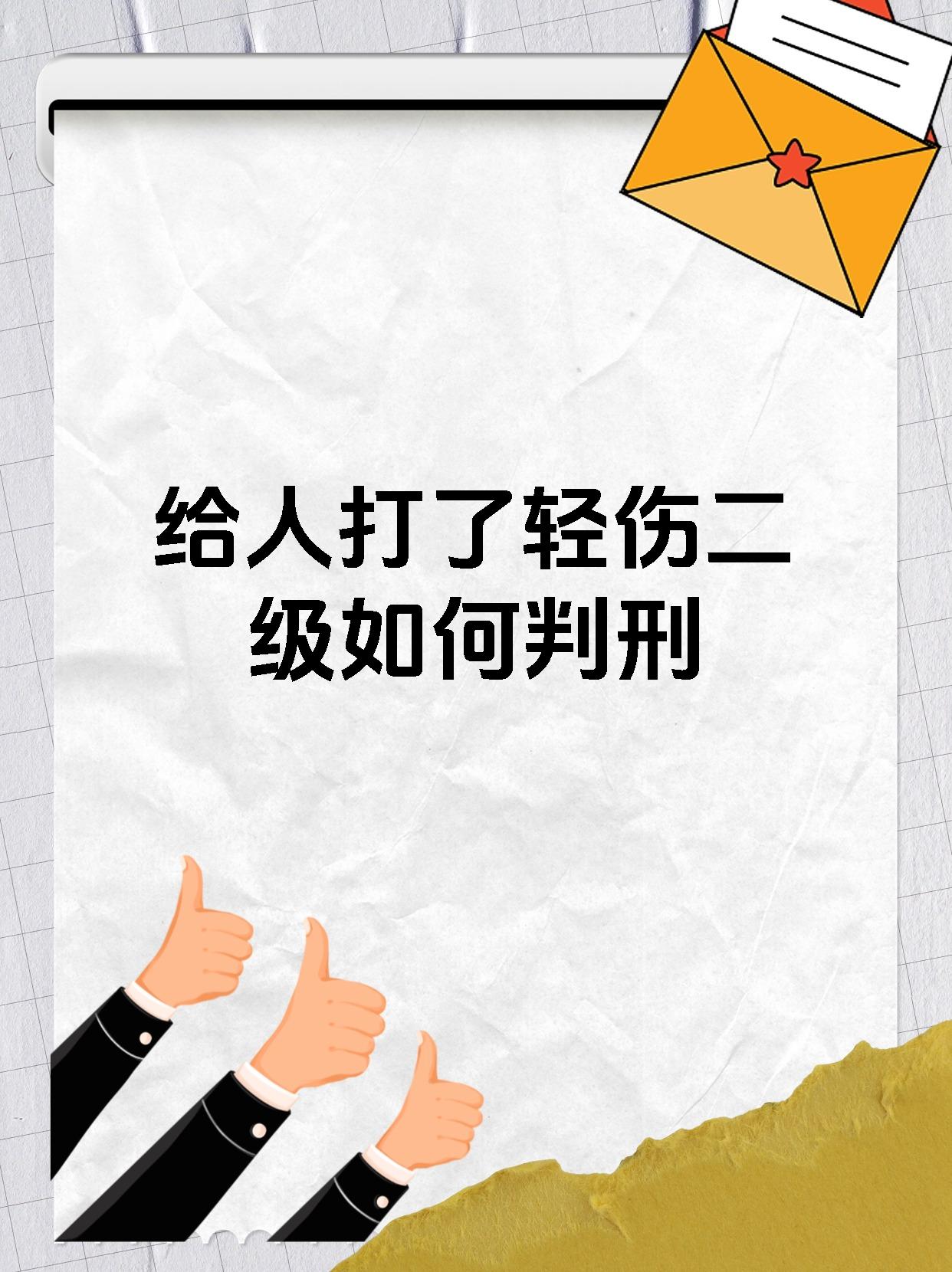 给人打了轻伤二级如何判刑