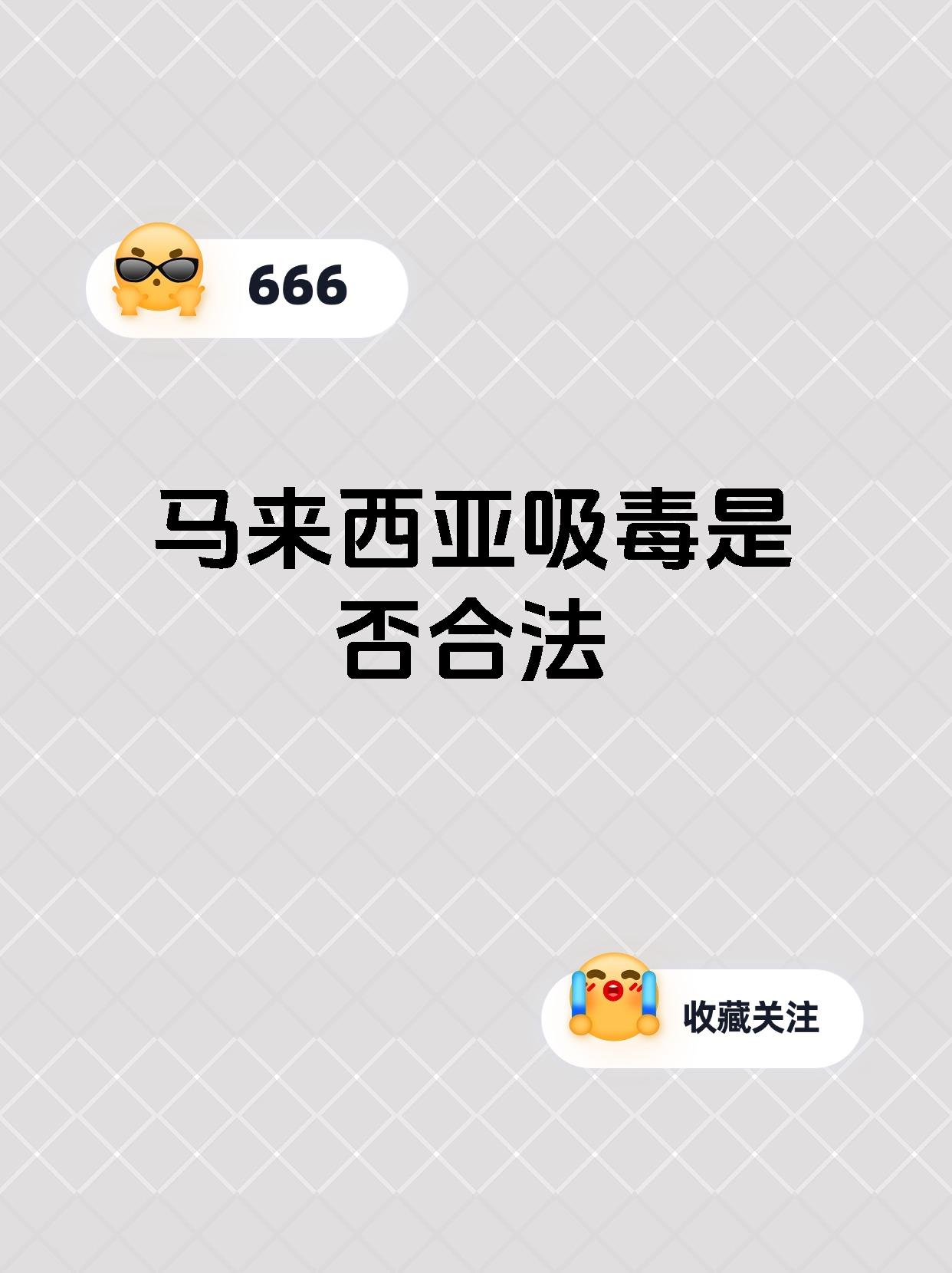 马来西亚吸毒是否合法