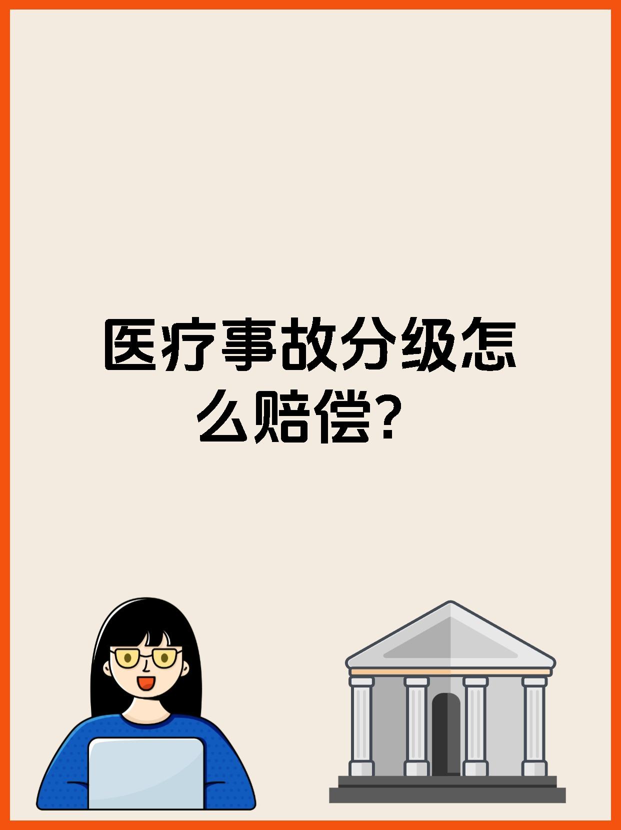 医疗事故分级怎么赔偿？