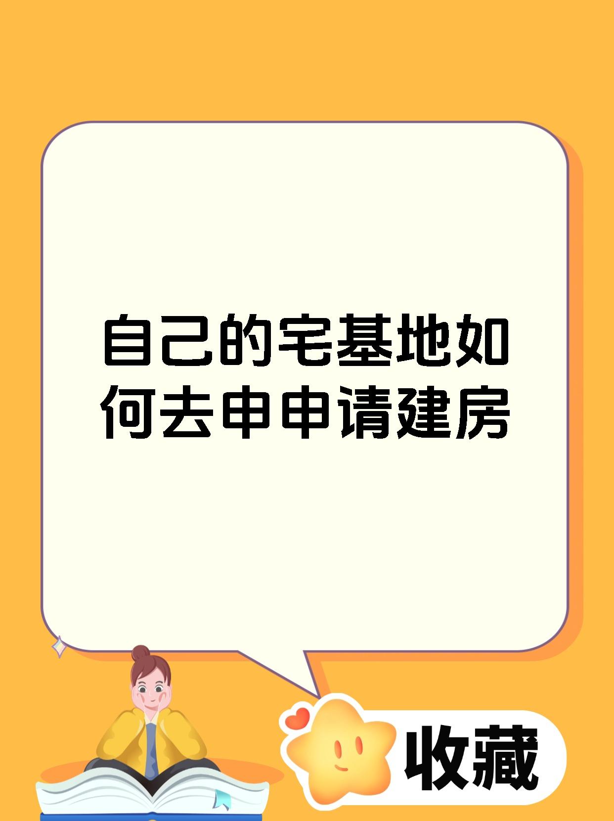 自己的宅基地如何去申申请建房