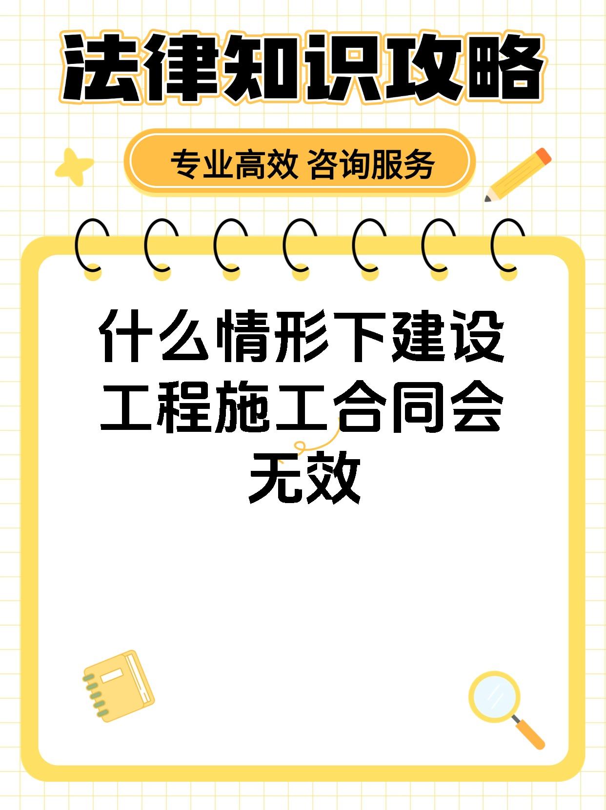 什么情形下建设工程施工合同会无效