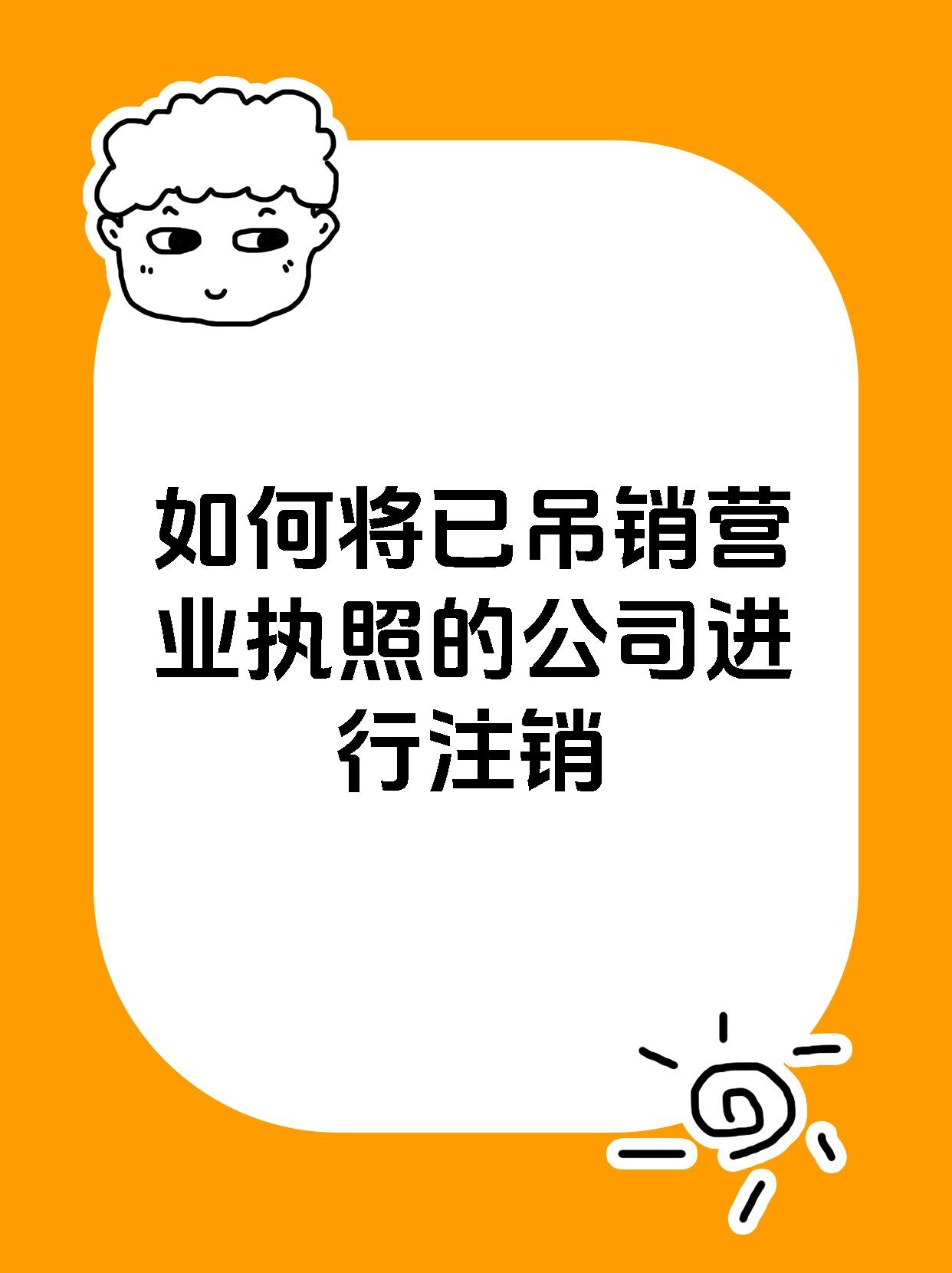 如何将已吊销营业执照的公司进行注销