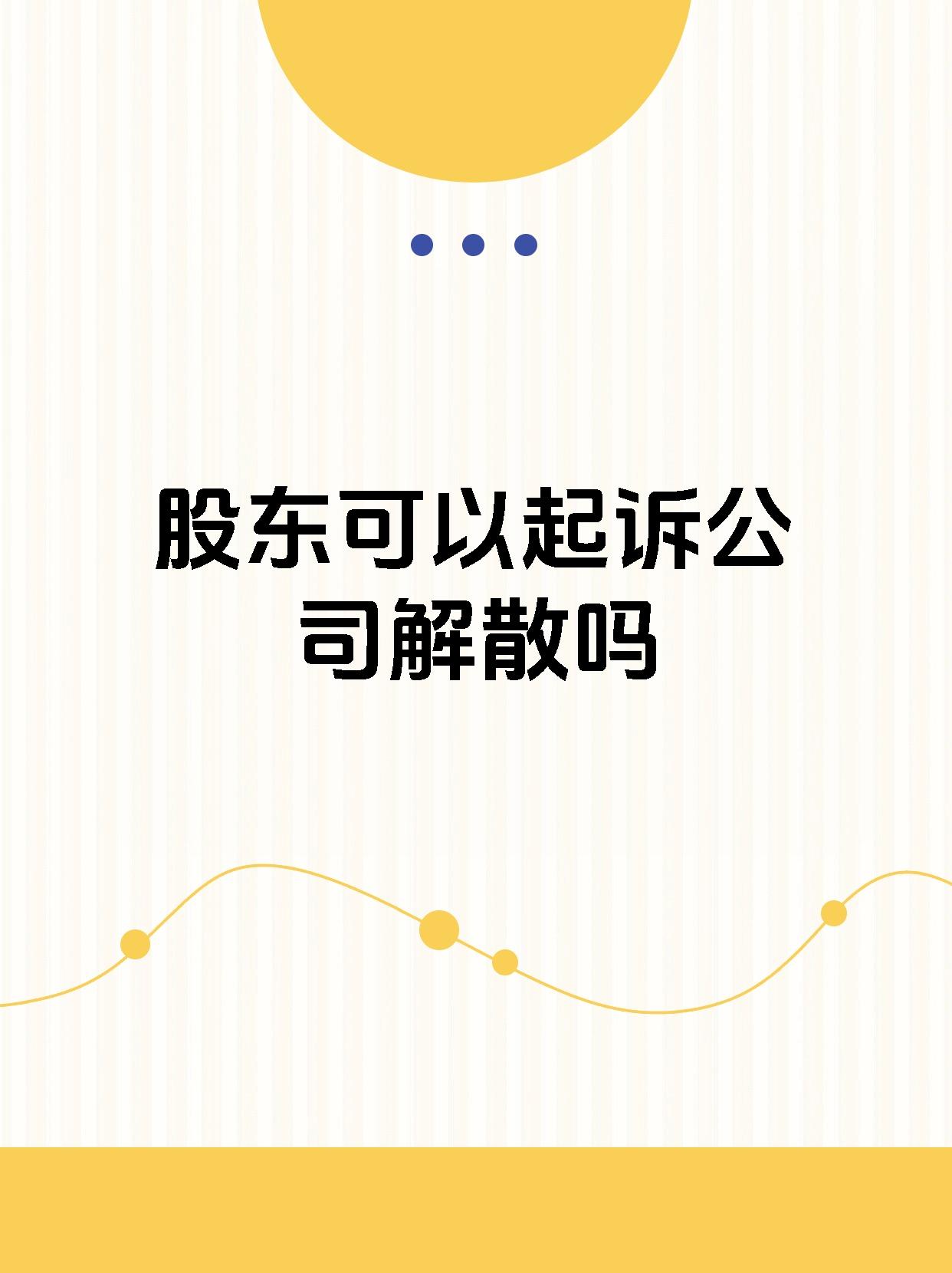 股东可以起诉公司解散吗