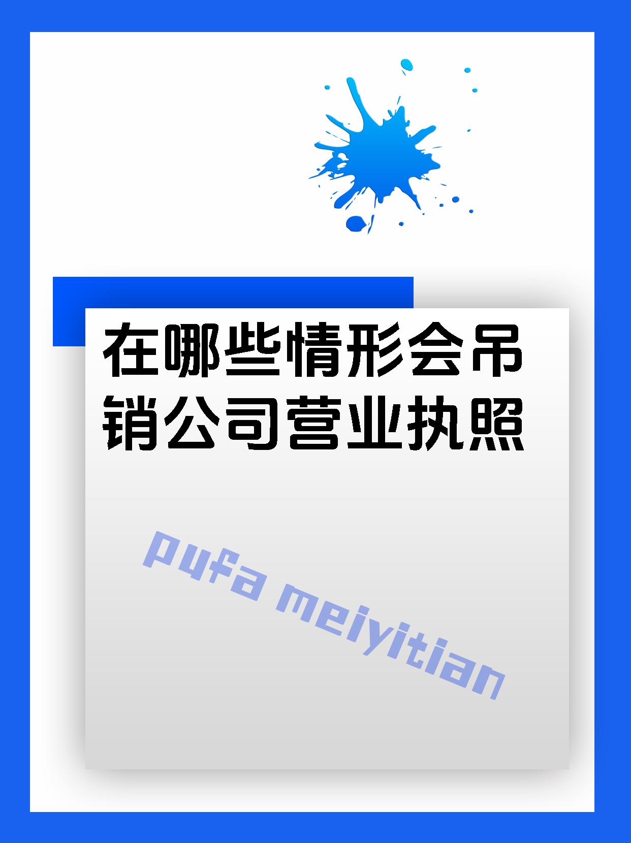 在哪些情形会吊销公司营业执照