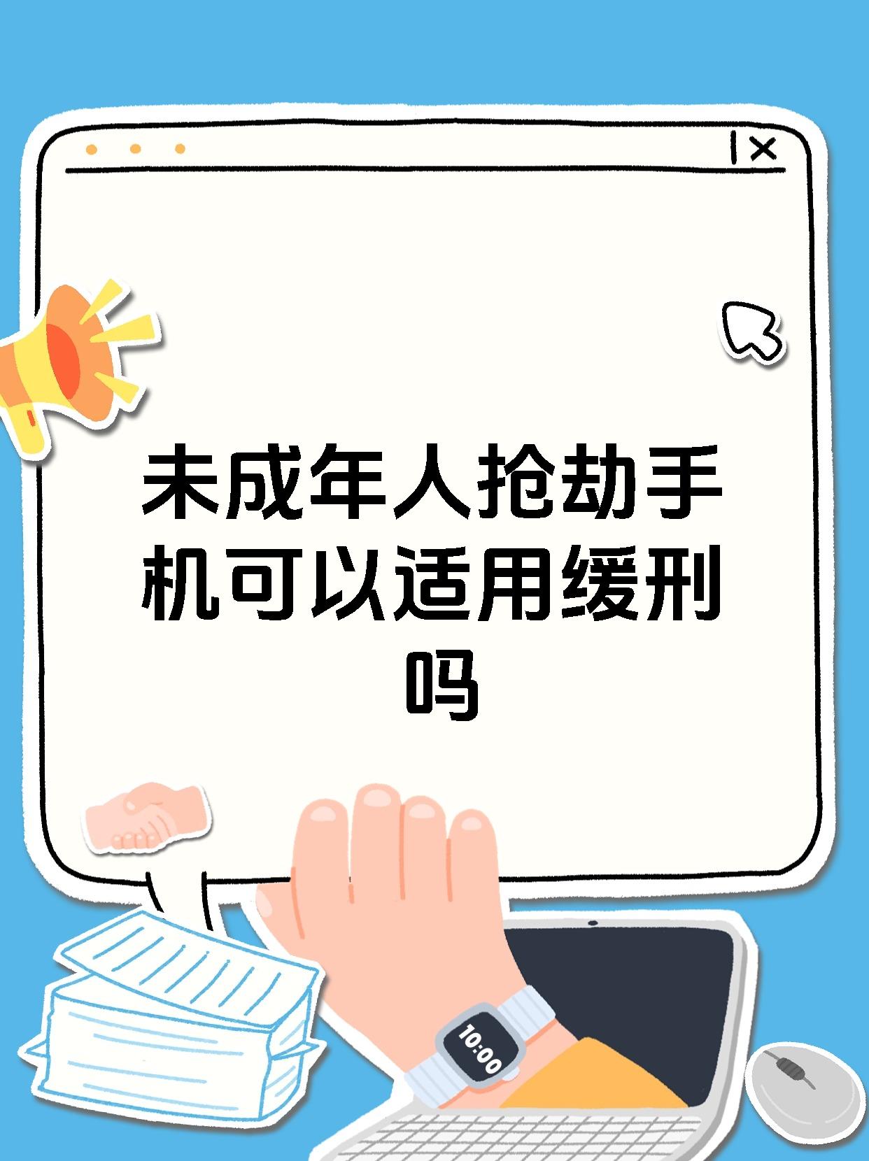 未成年人抢劫手机可以适用缓刑吗