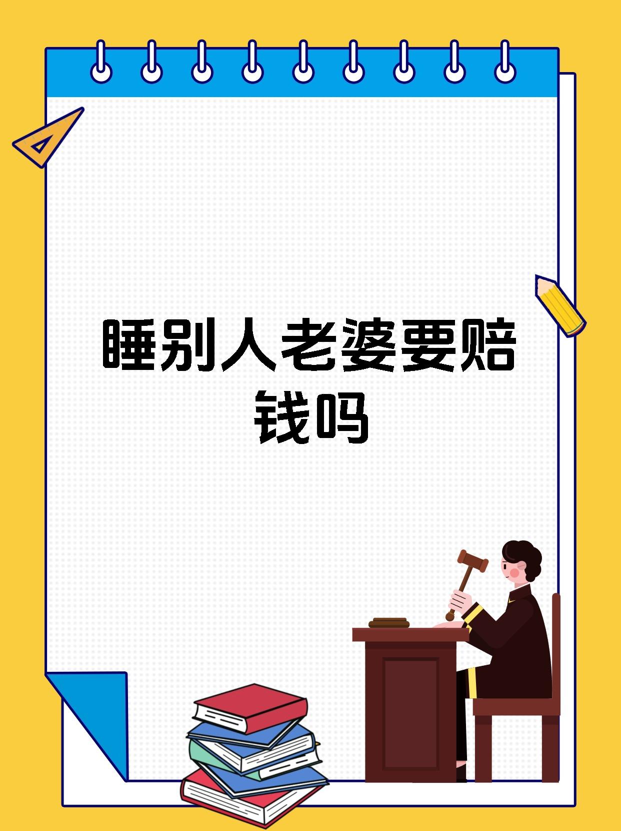 睡别人老婆要赔钱吗