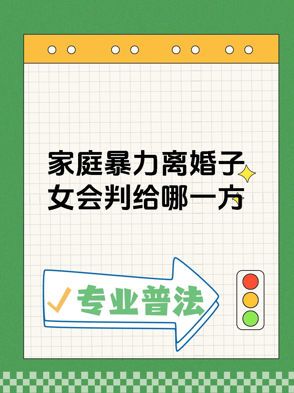 家庭暴力离婚子女会判给哪一方