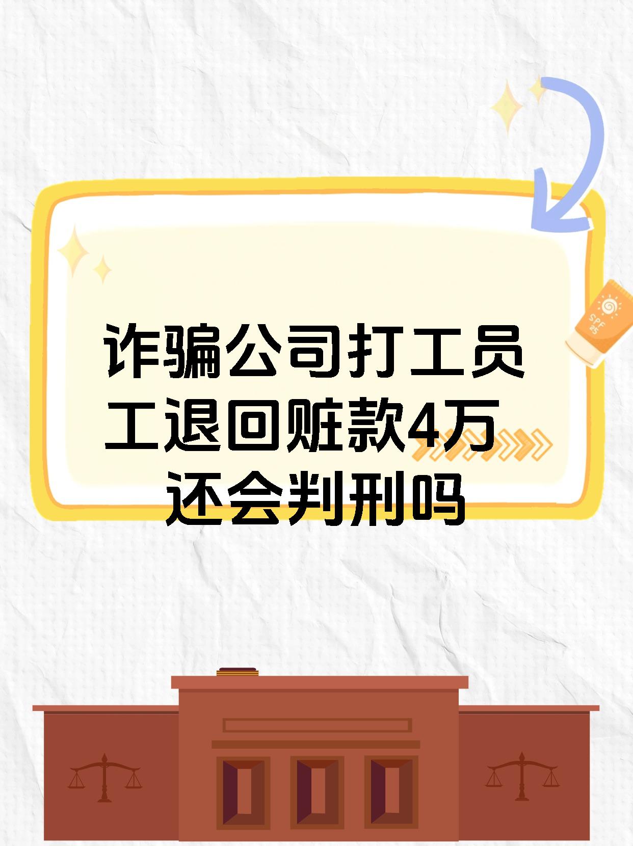 诈骗公司打工员工退回赃款4万还会判刑吗