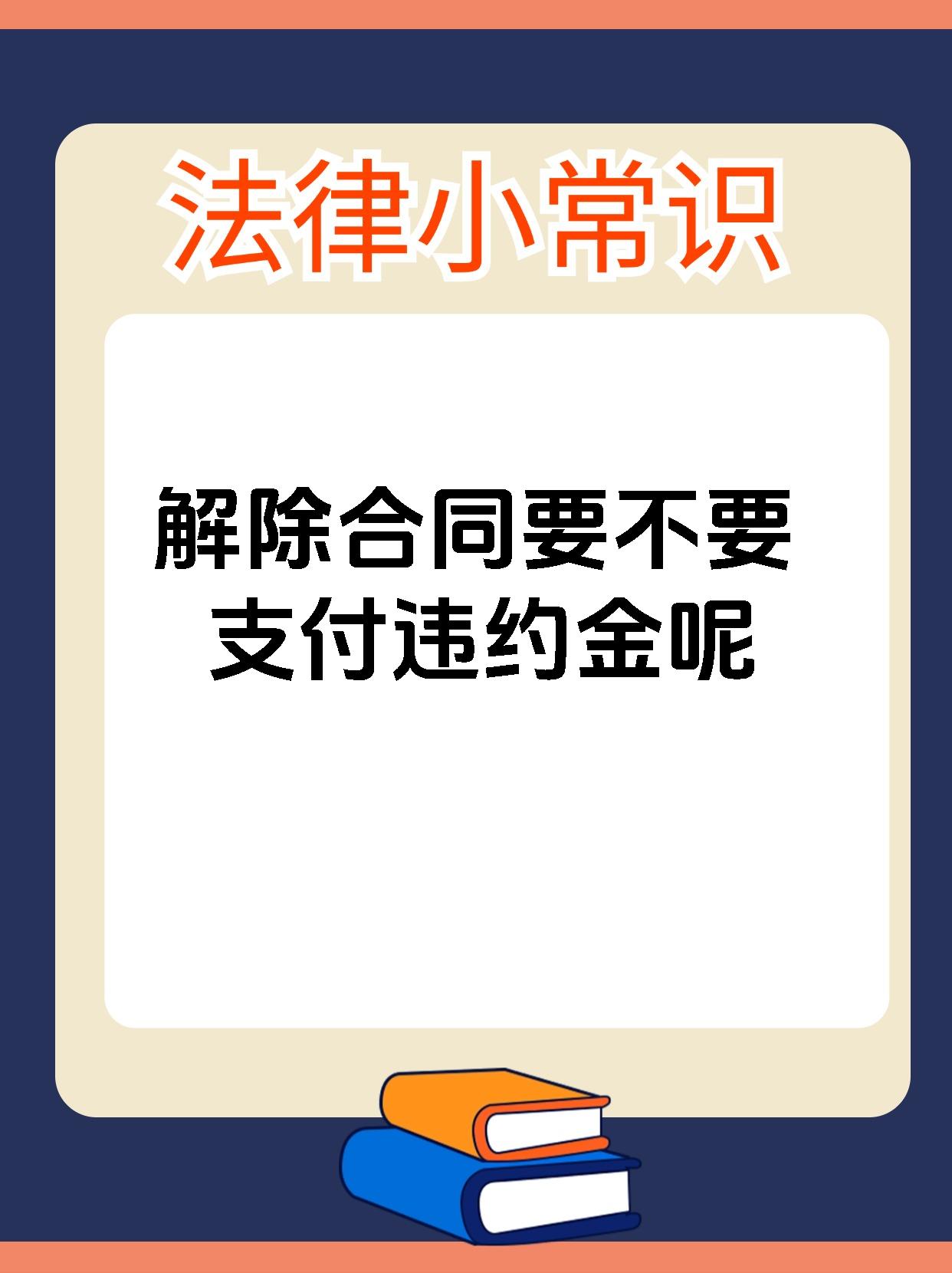 解除合同要不要支付违约金呢
