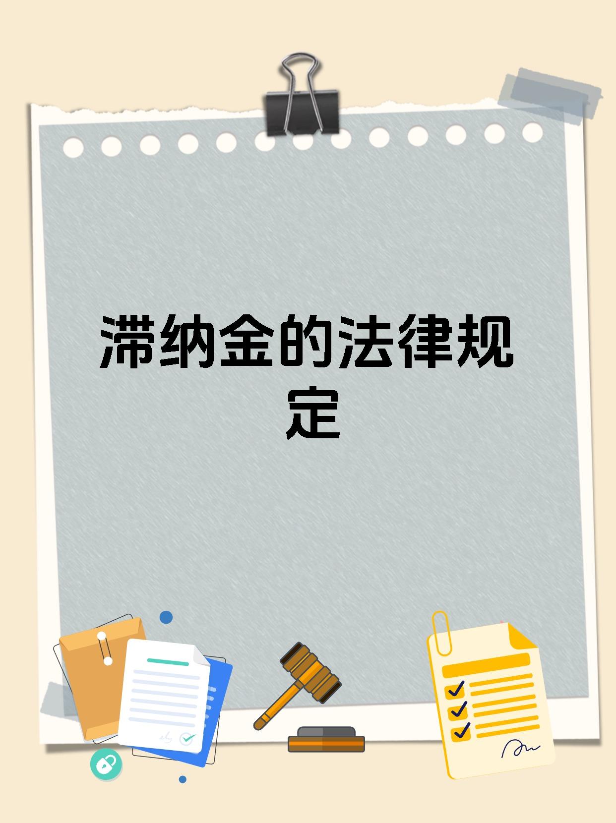 滞纳金的法律规定
