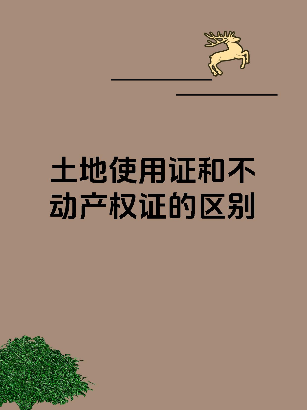 土地使用证和不动产权证的区别