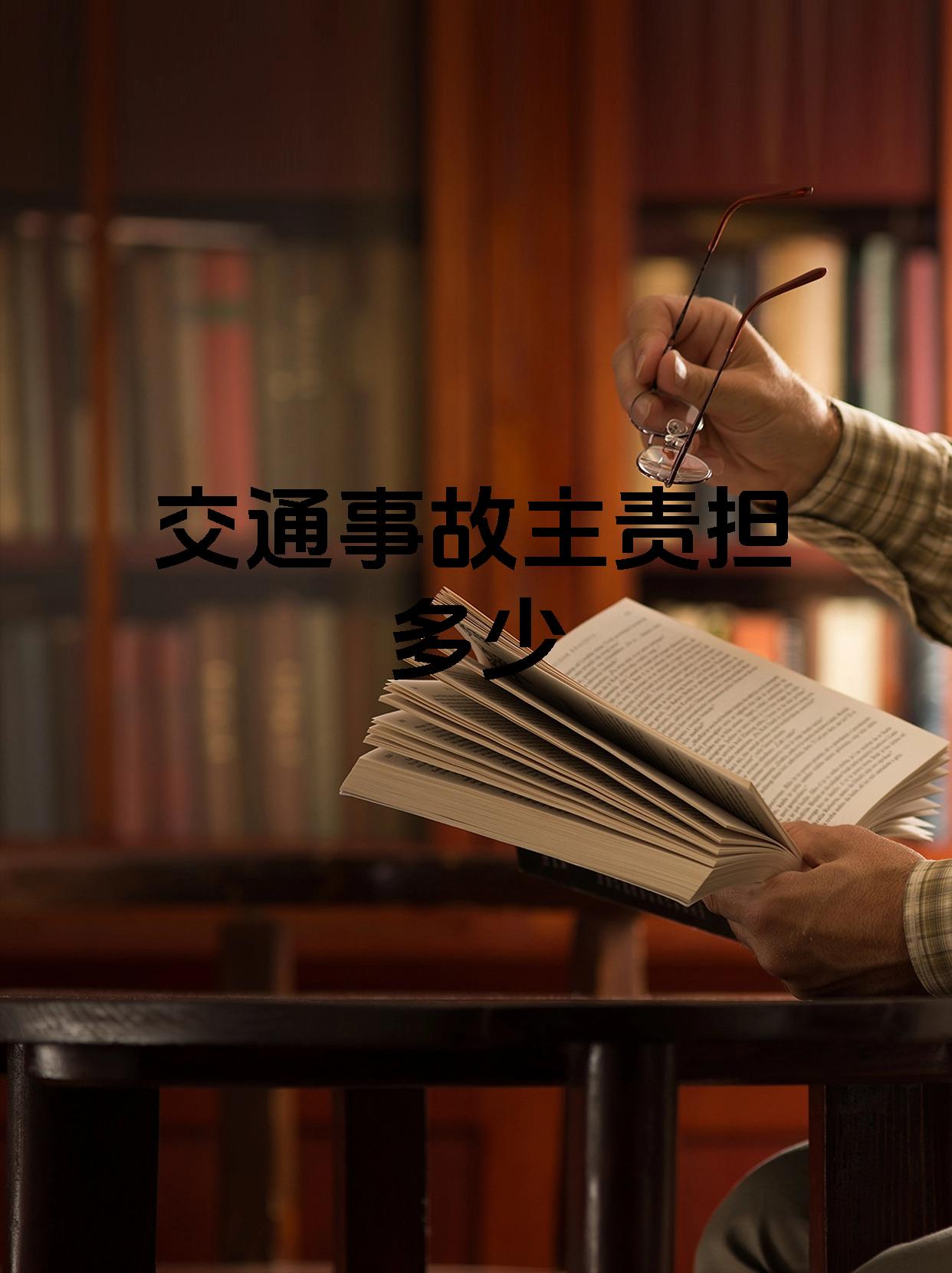 交通事故主责担多少