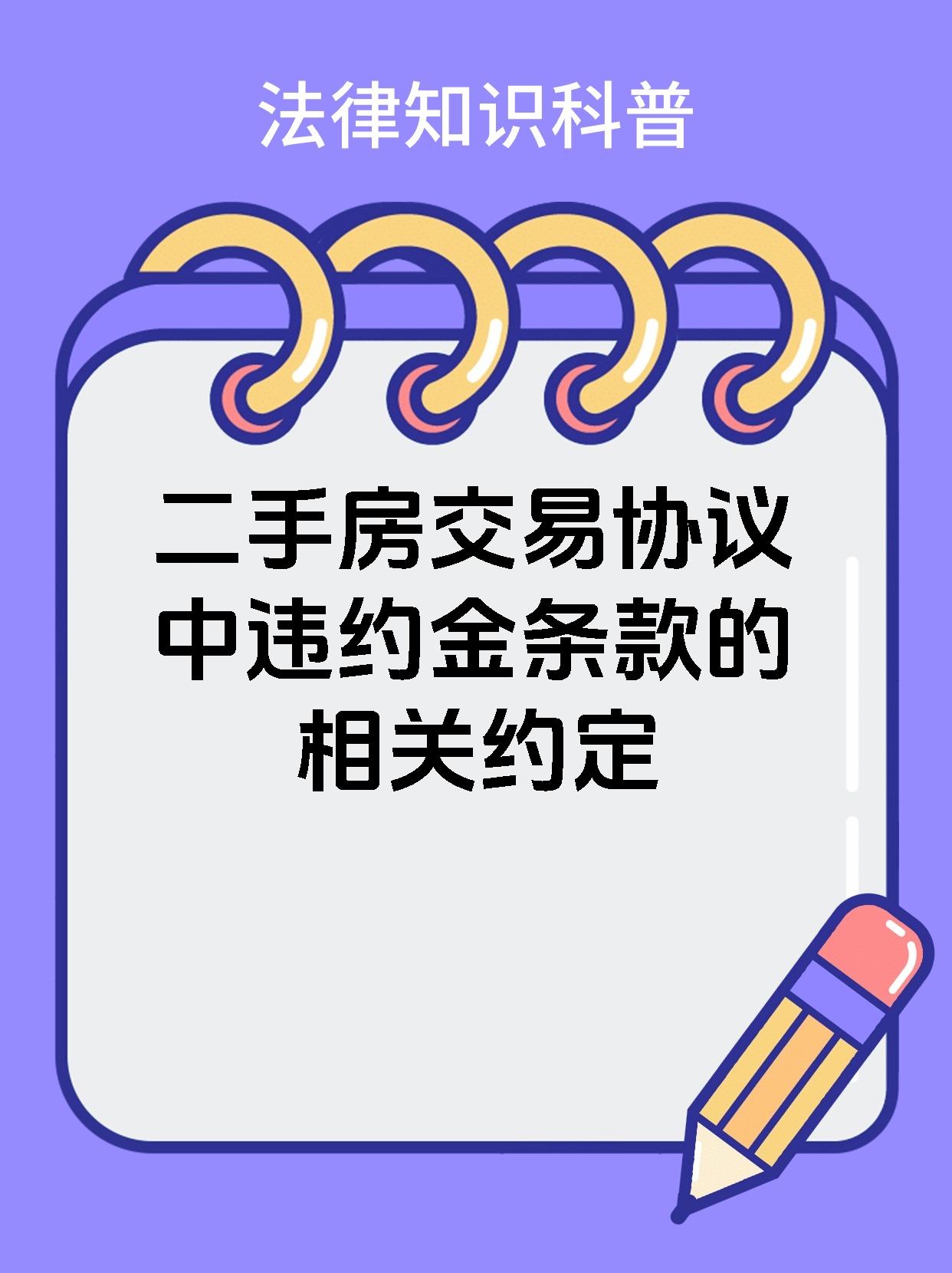 二手房交易协议中违约金条款的相关约定