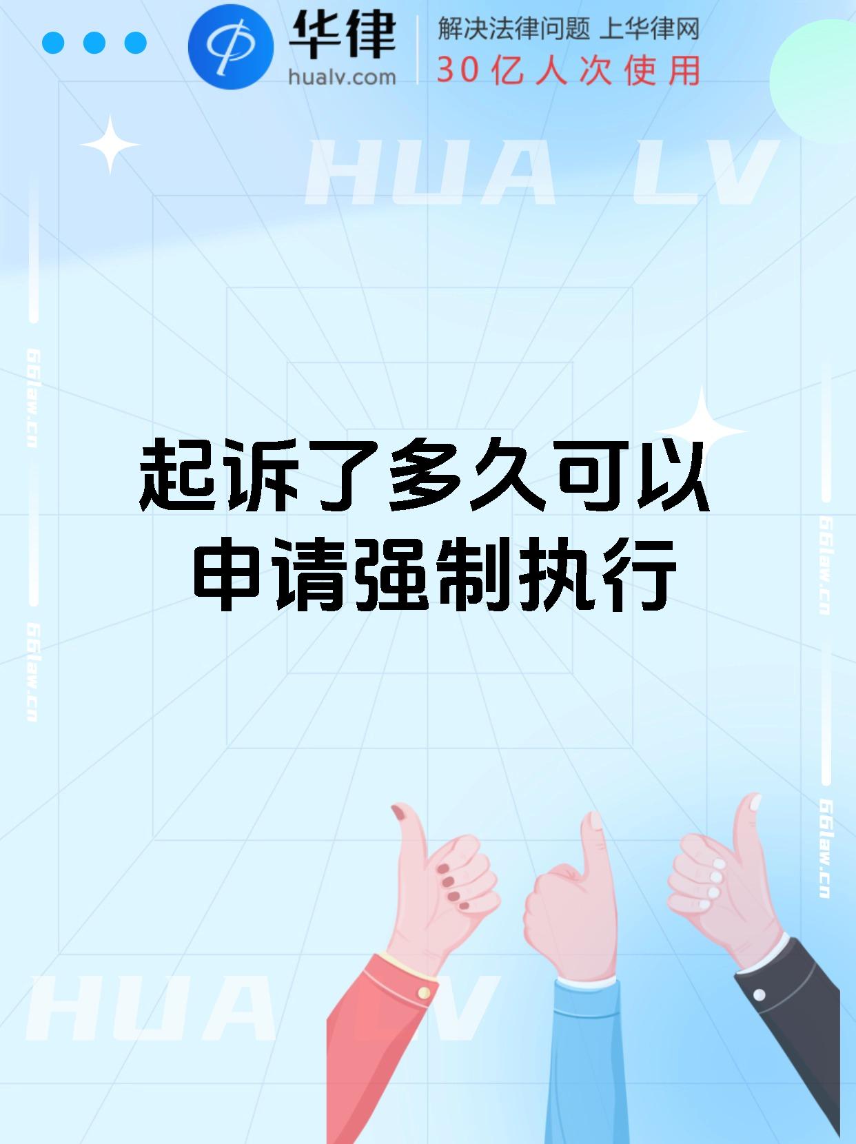 起诉了多久可以申请强制执行