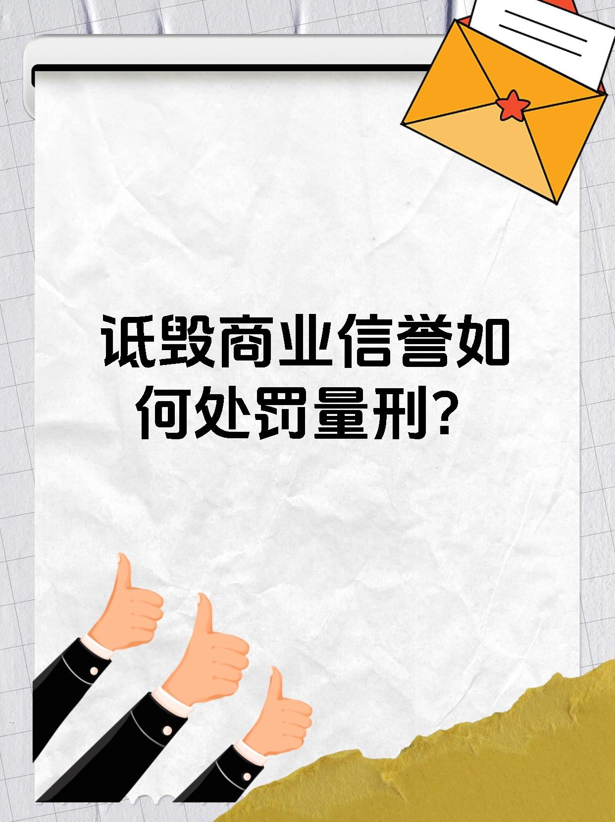 诋毁商业信誉如何处罚量刑?