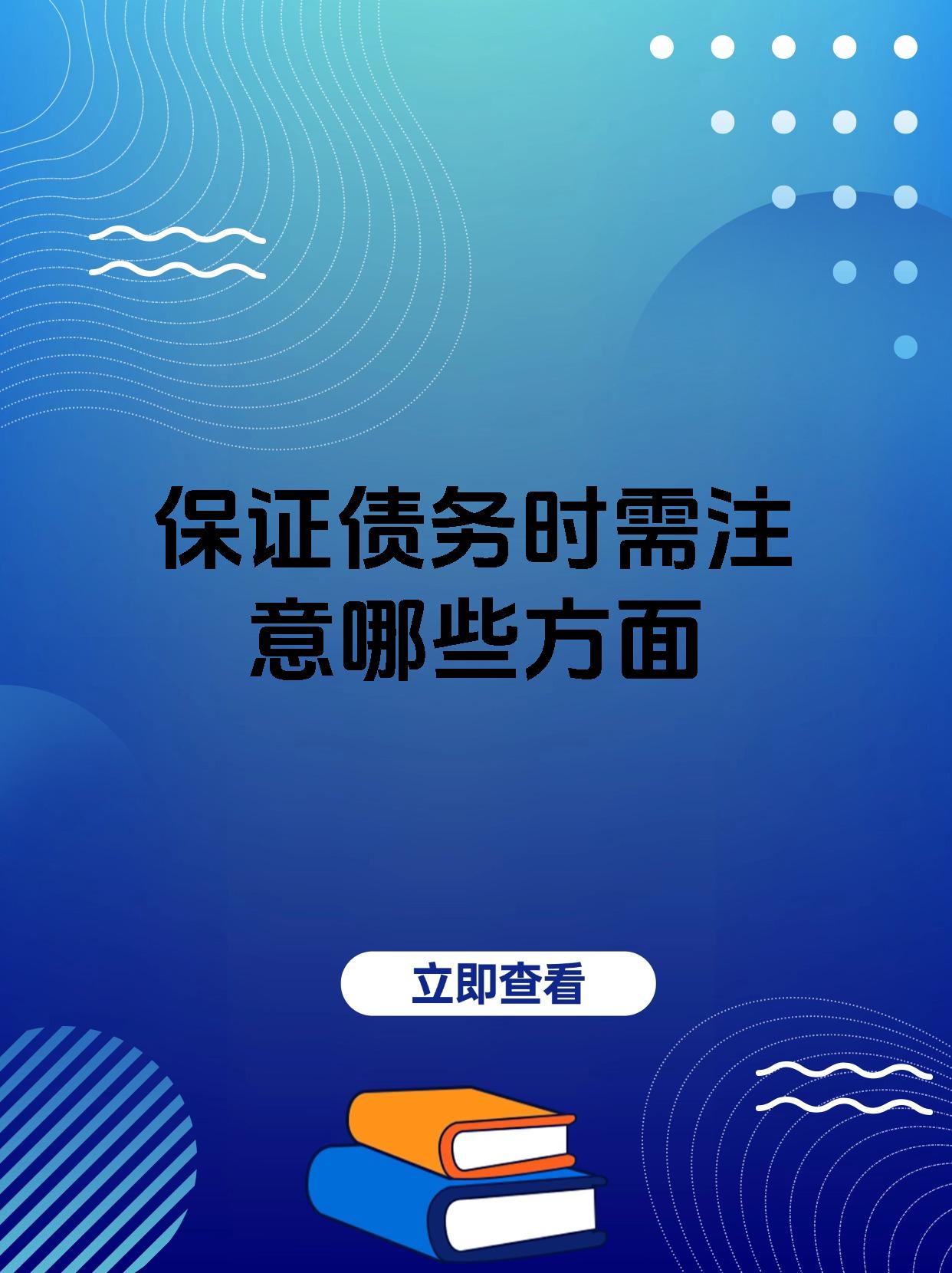 保证债务时需注意哪些方面