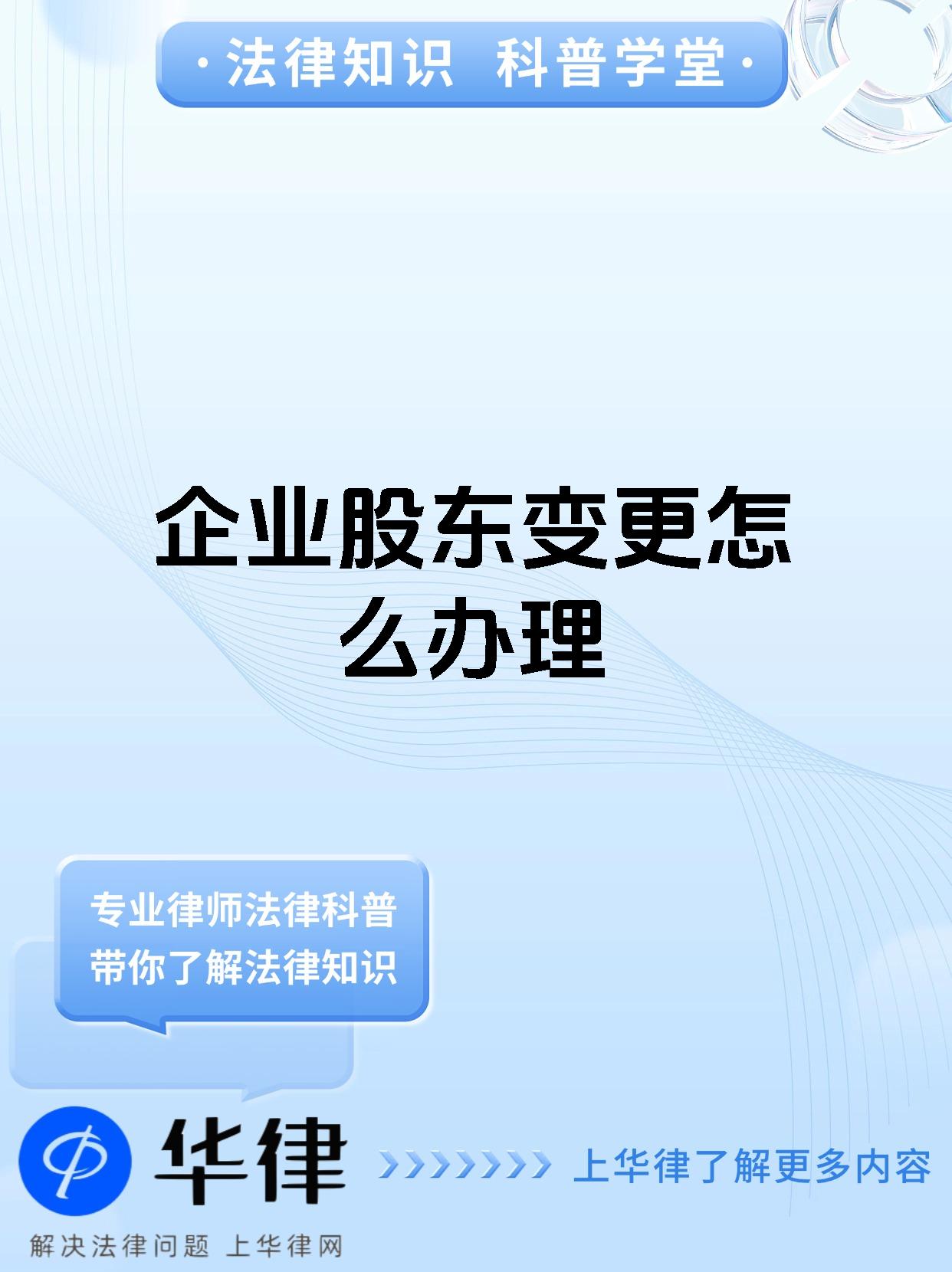 企业股东变更怎么办理