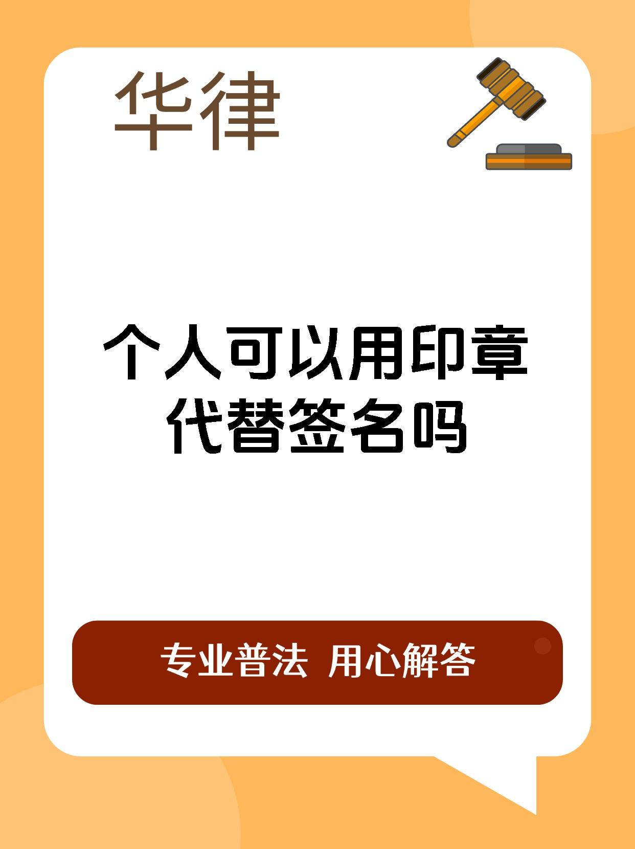 个人可以用印章代替签名吗