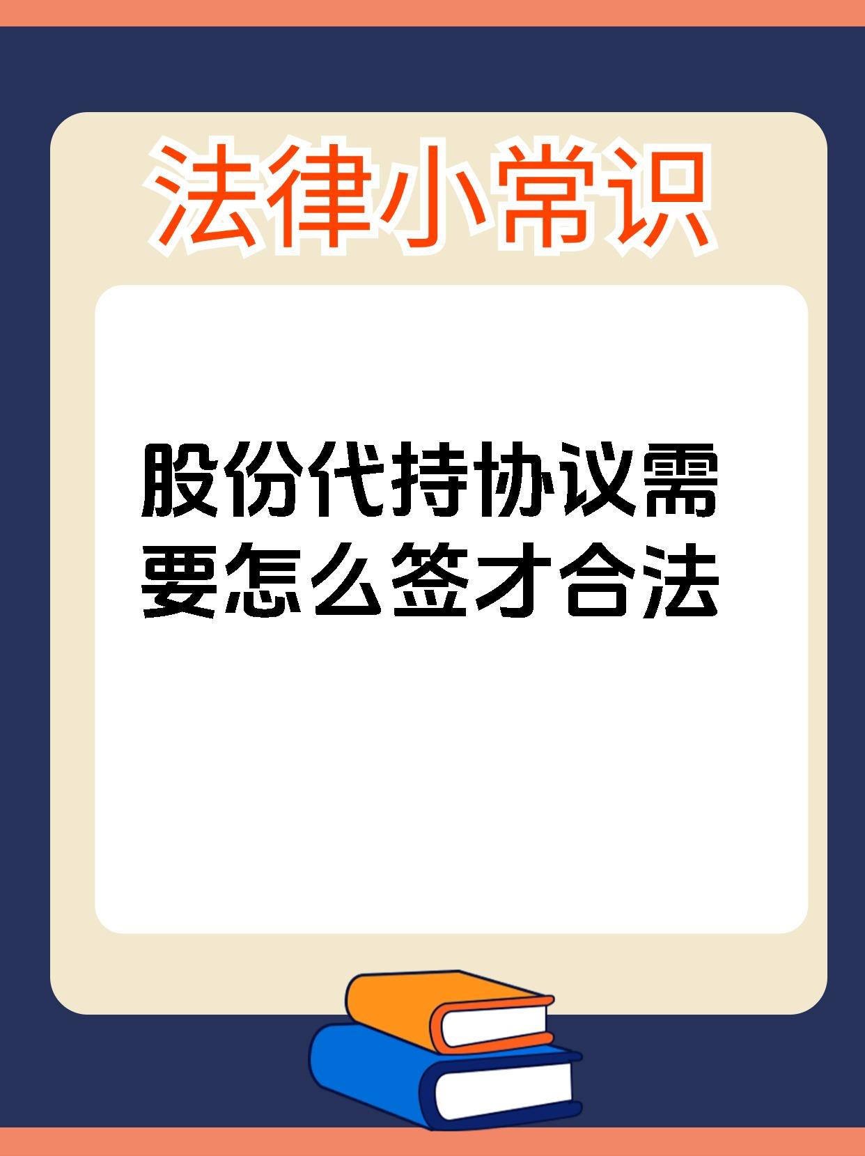 股份代持协议需要怎么签才合法