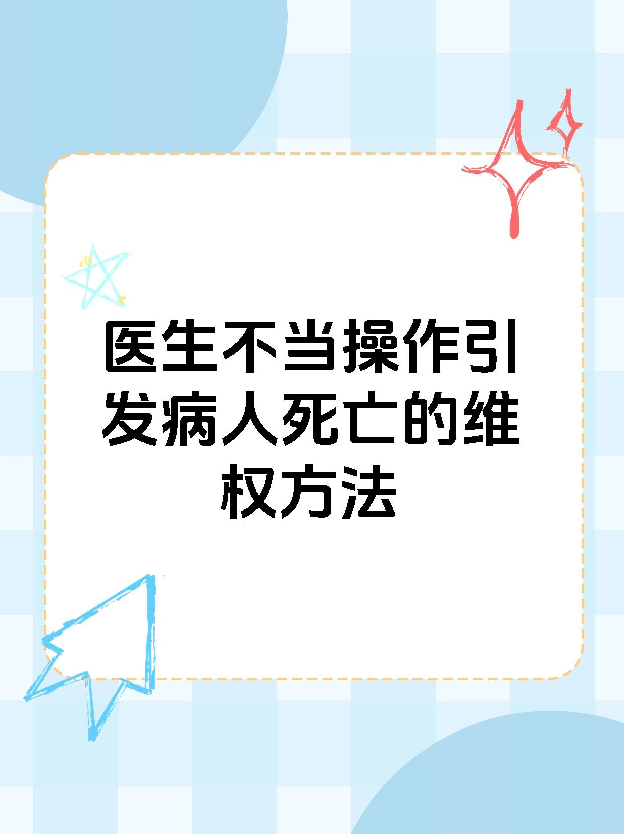 医生不当操作引发病人死亡的维权方法