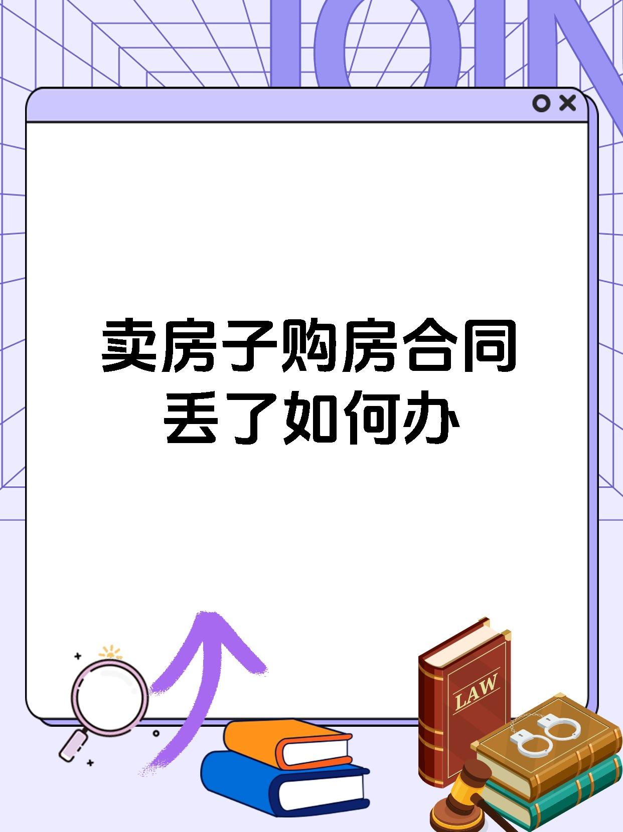 卖房子购房合同丢了如何办