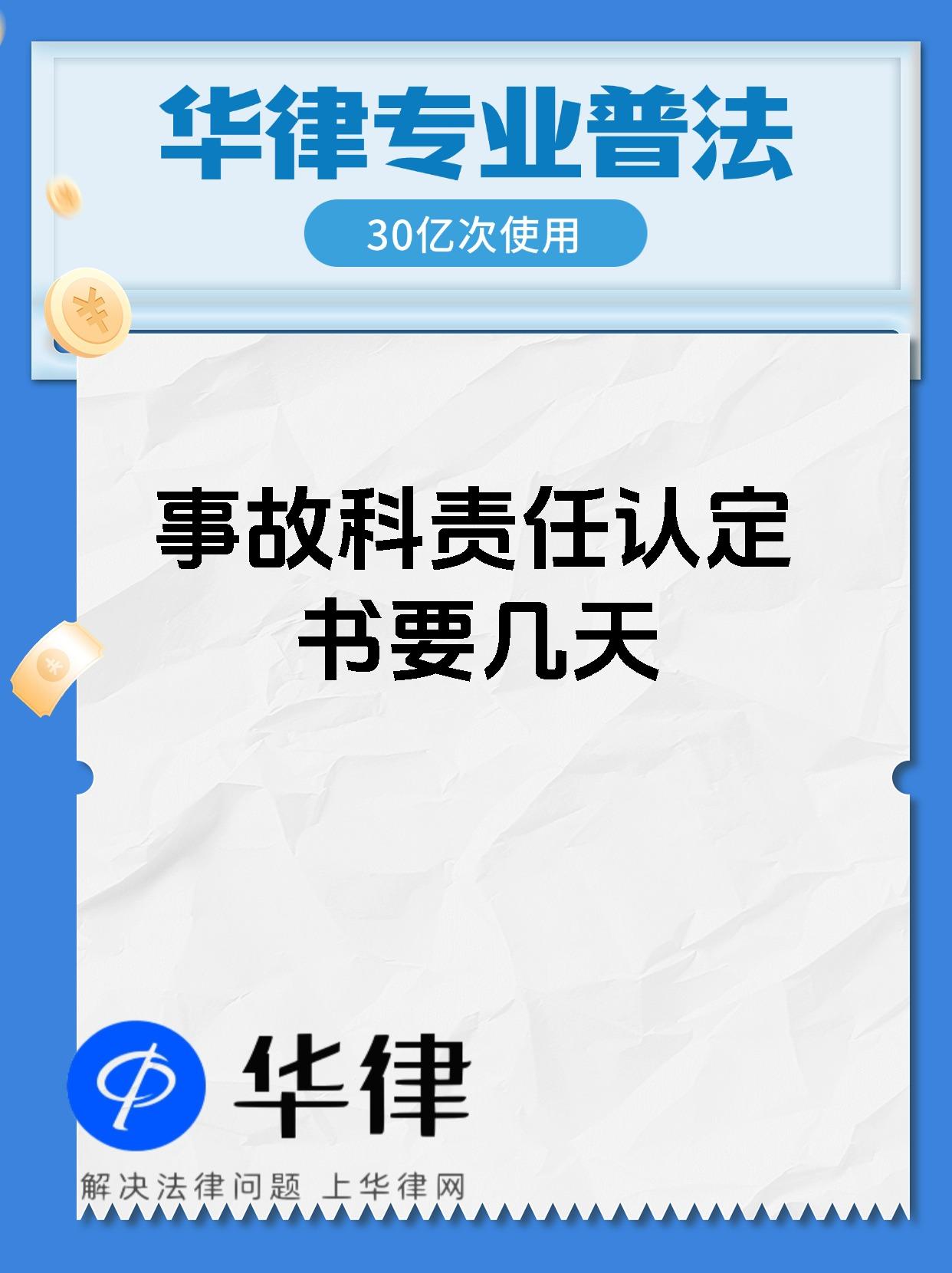 事故科责任认定书要几天