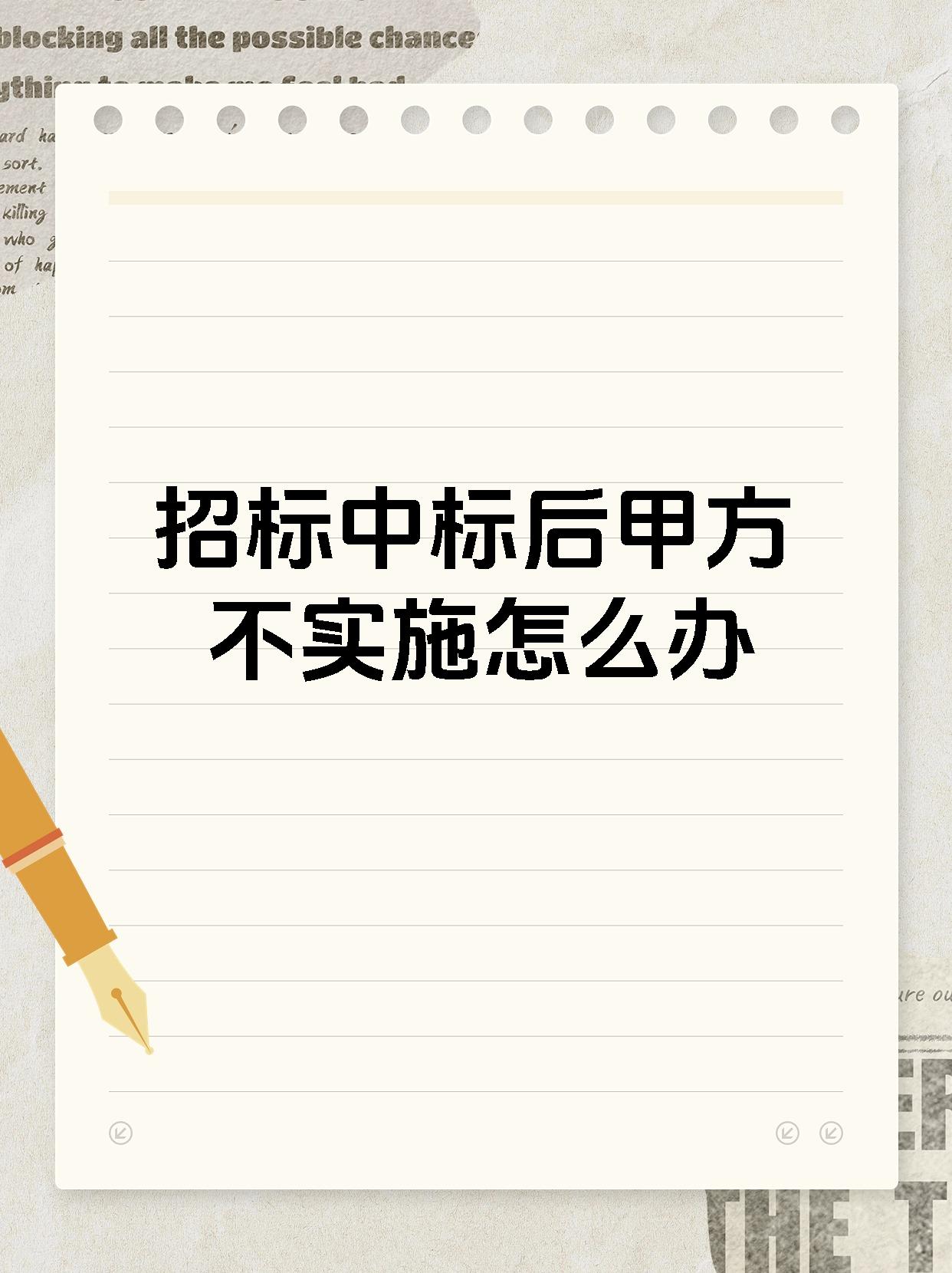 招标中标后甲方不实施怎么办