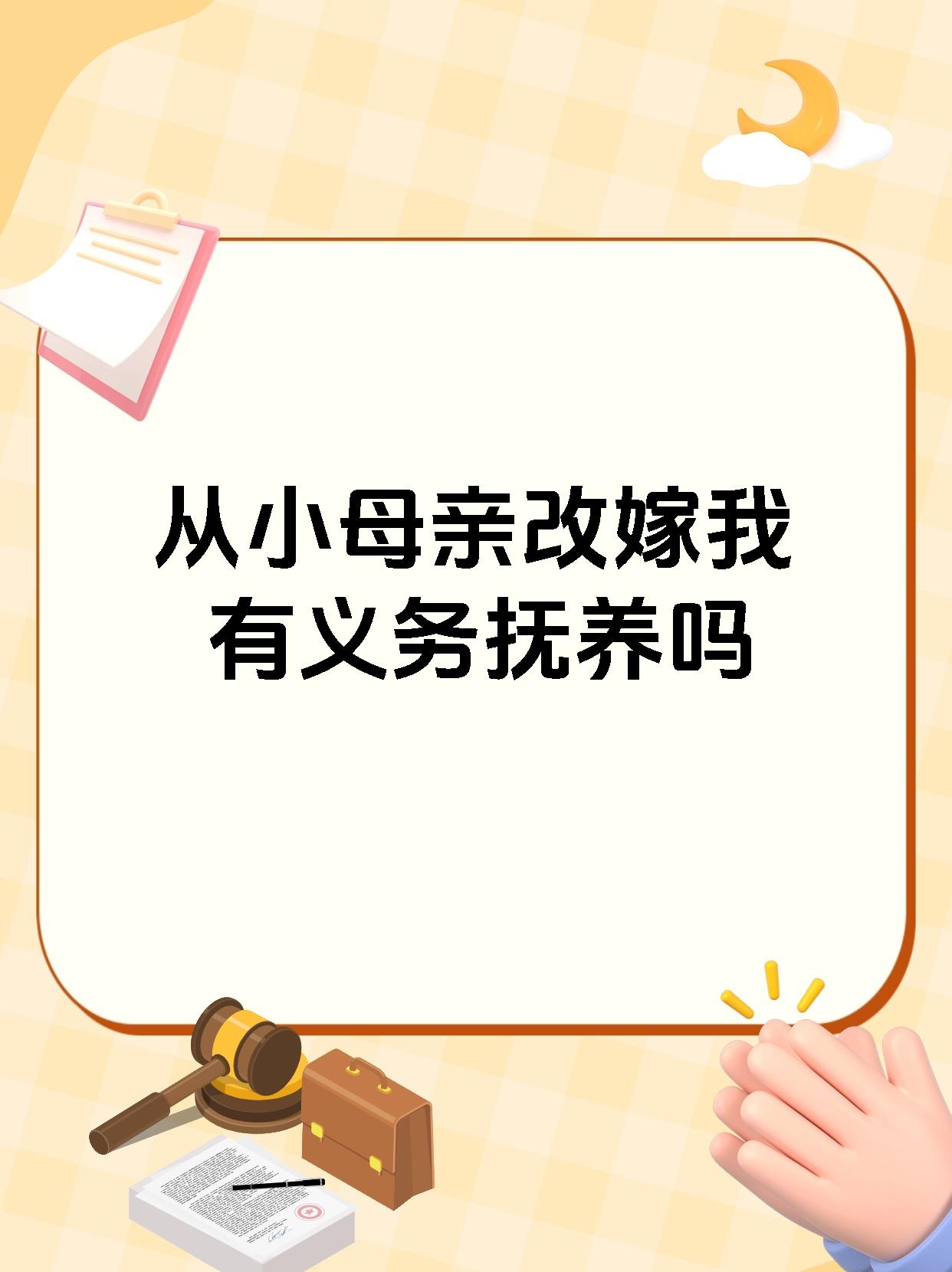 从小母亲改嫁我有义务抚养吗