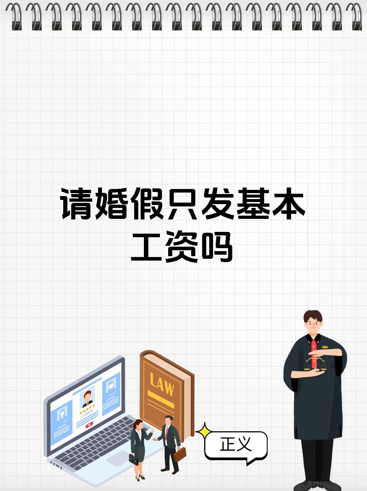 请婚假只发基本工资吗