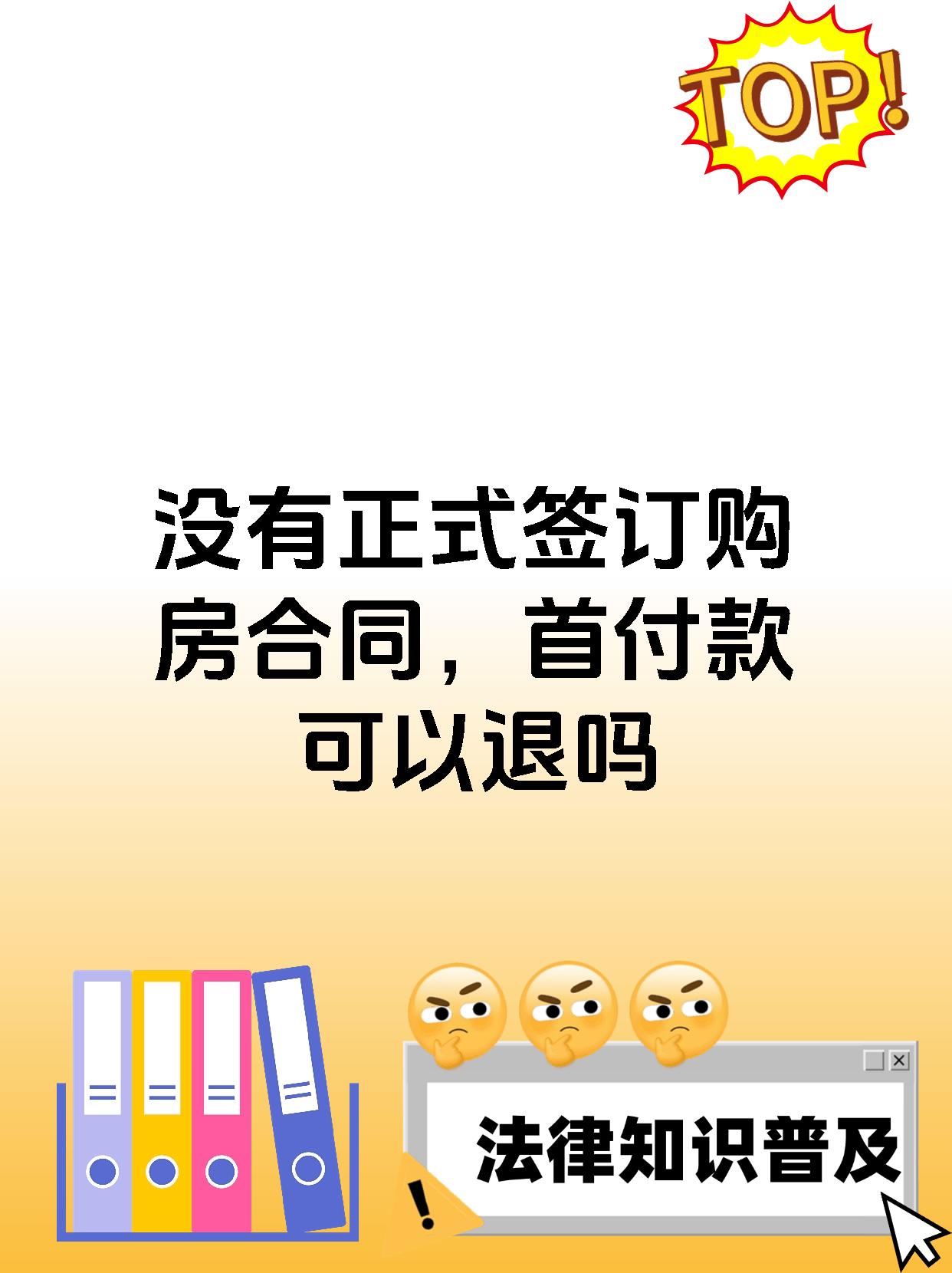 没有正式签订购房合同，首付款可以退吗