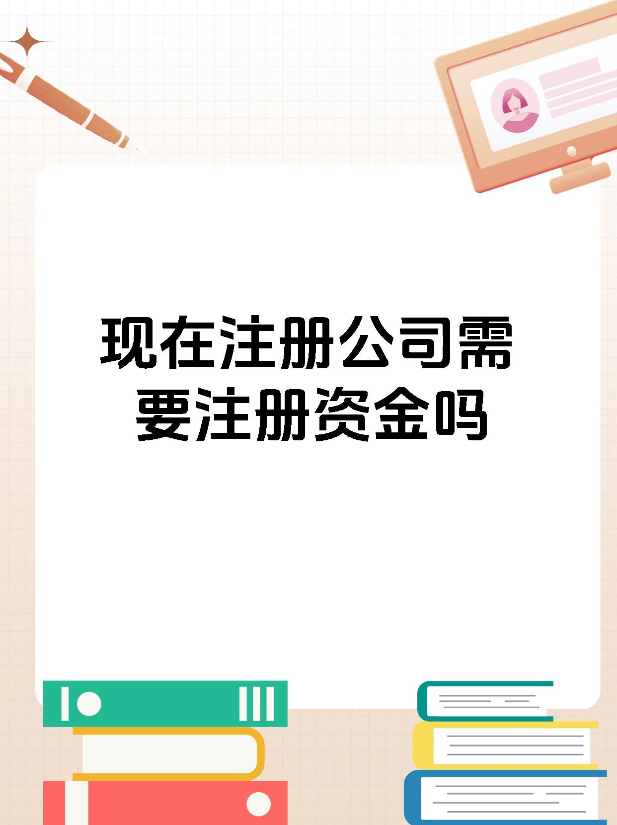 现在注册公司需要注册资金吗