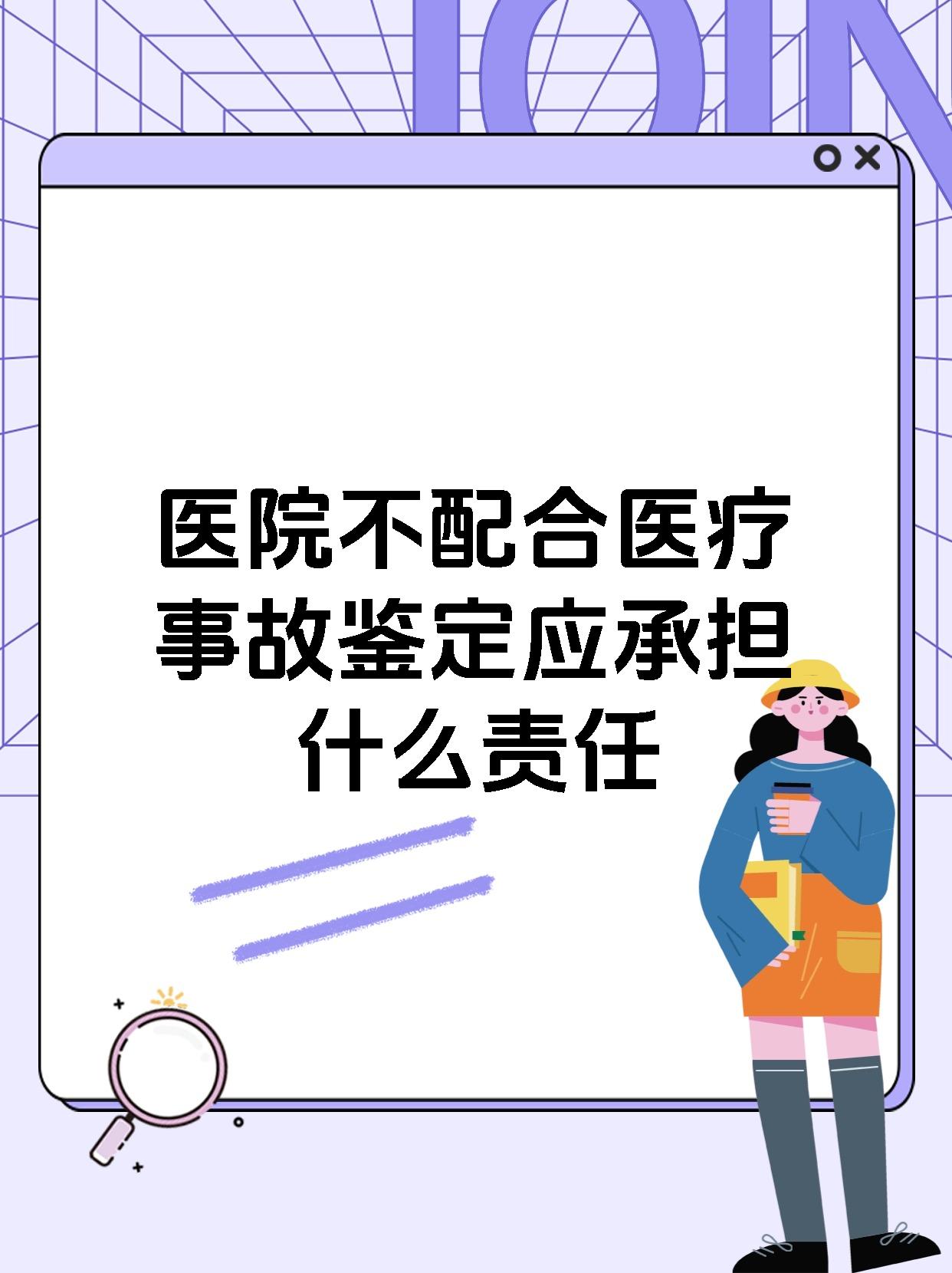 医院不配合医疗事故鉴定应承担什么责任