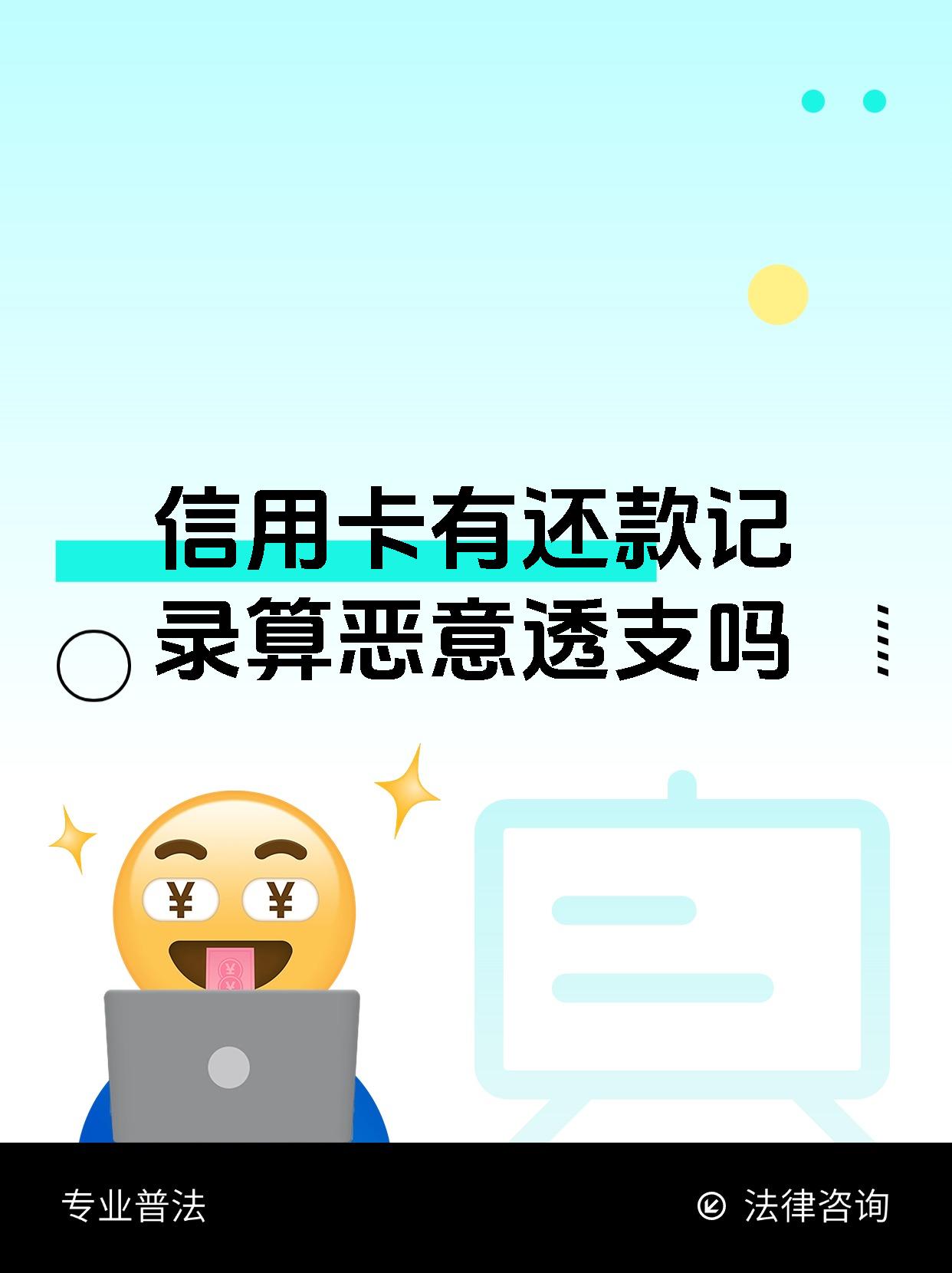 信用卡有还款记录算恶意透支吗