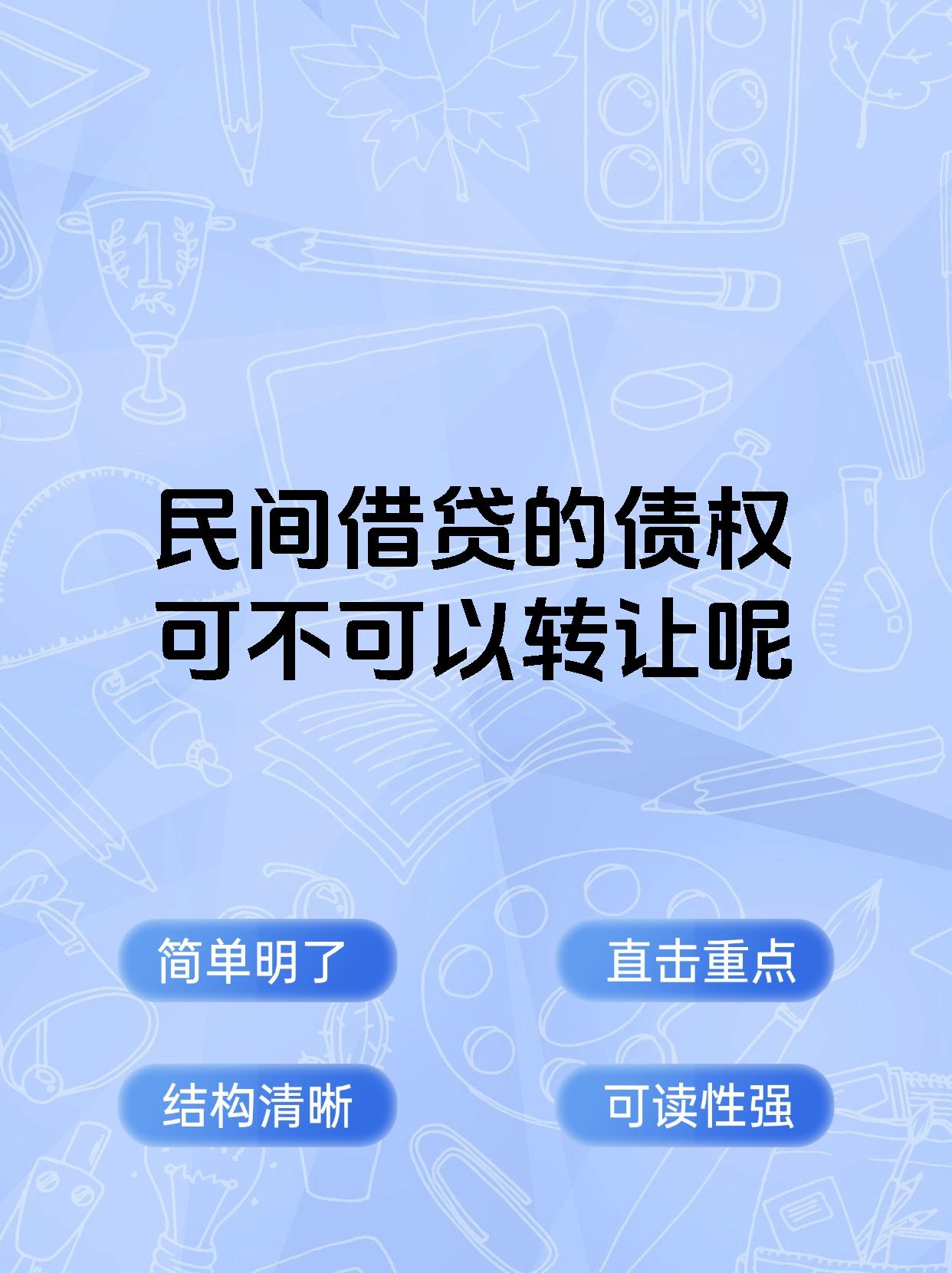 民间借贷的债权可不可以转让呢