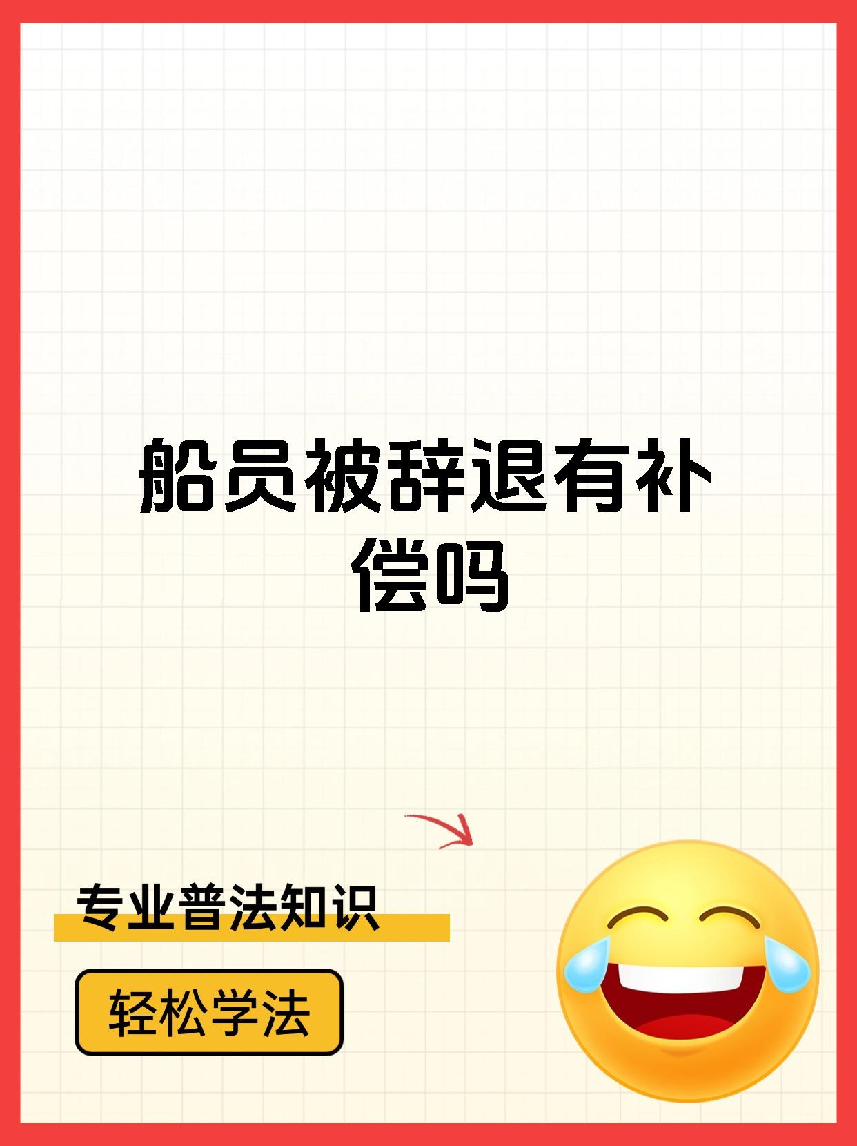 船员被辞退有补偿吗