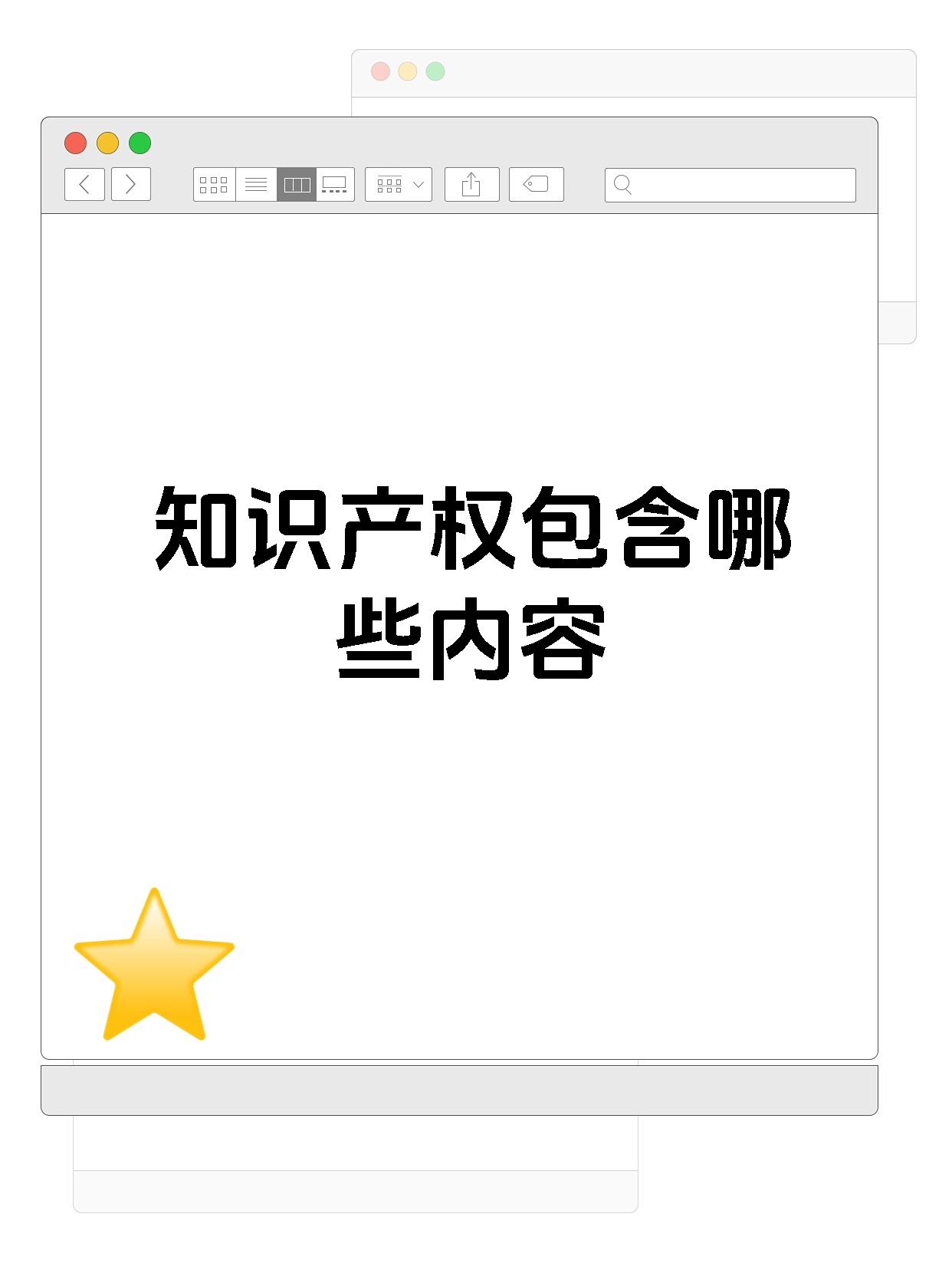 知识产权包含哪些内容