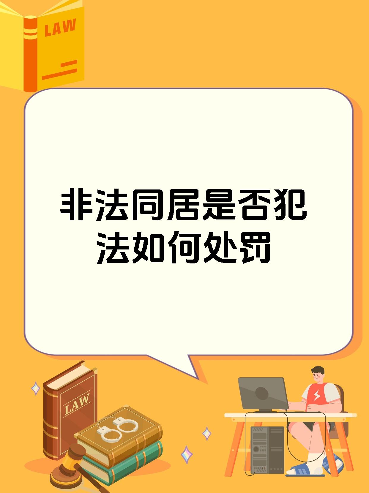 非法同居是否犯法如何处罚