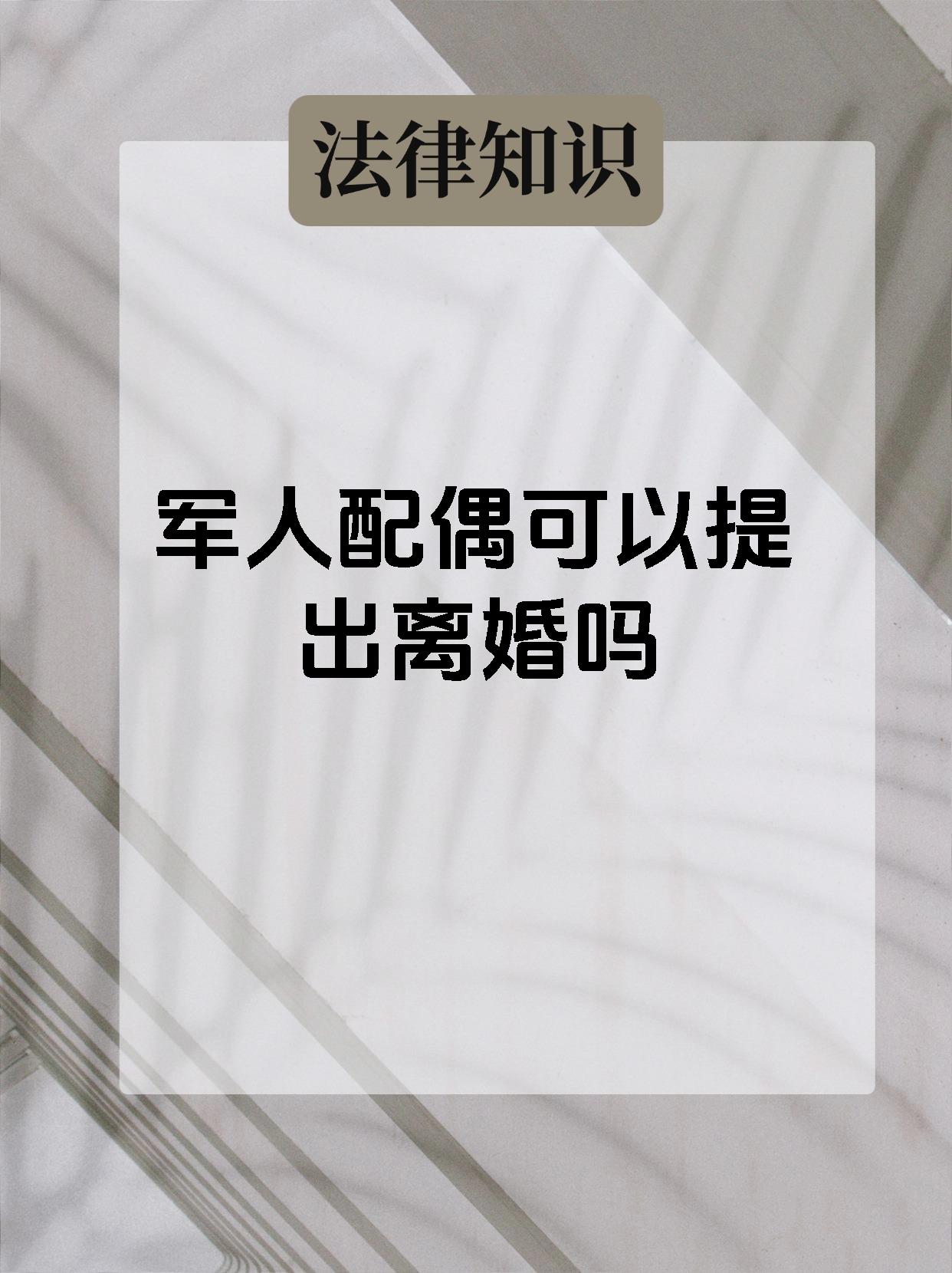 军人配偶可以提出离婚吗