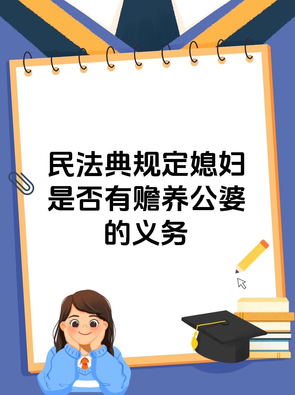 民法典规定媳妇是否有赡养公婆的义务