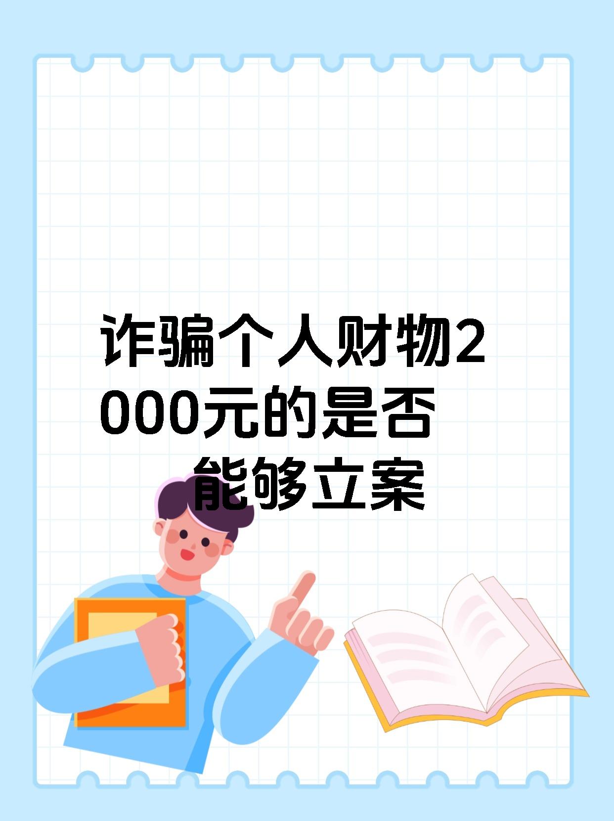 诈骗个人财物2000元的是否能够立案