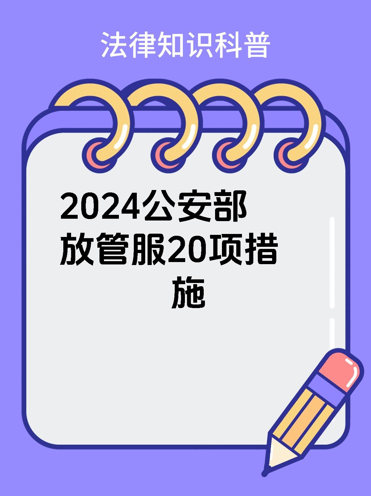 2024公安部放管服20项措施