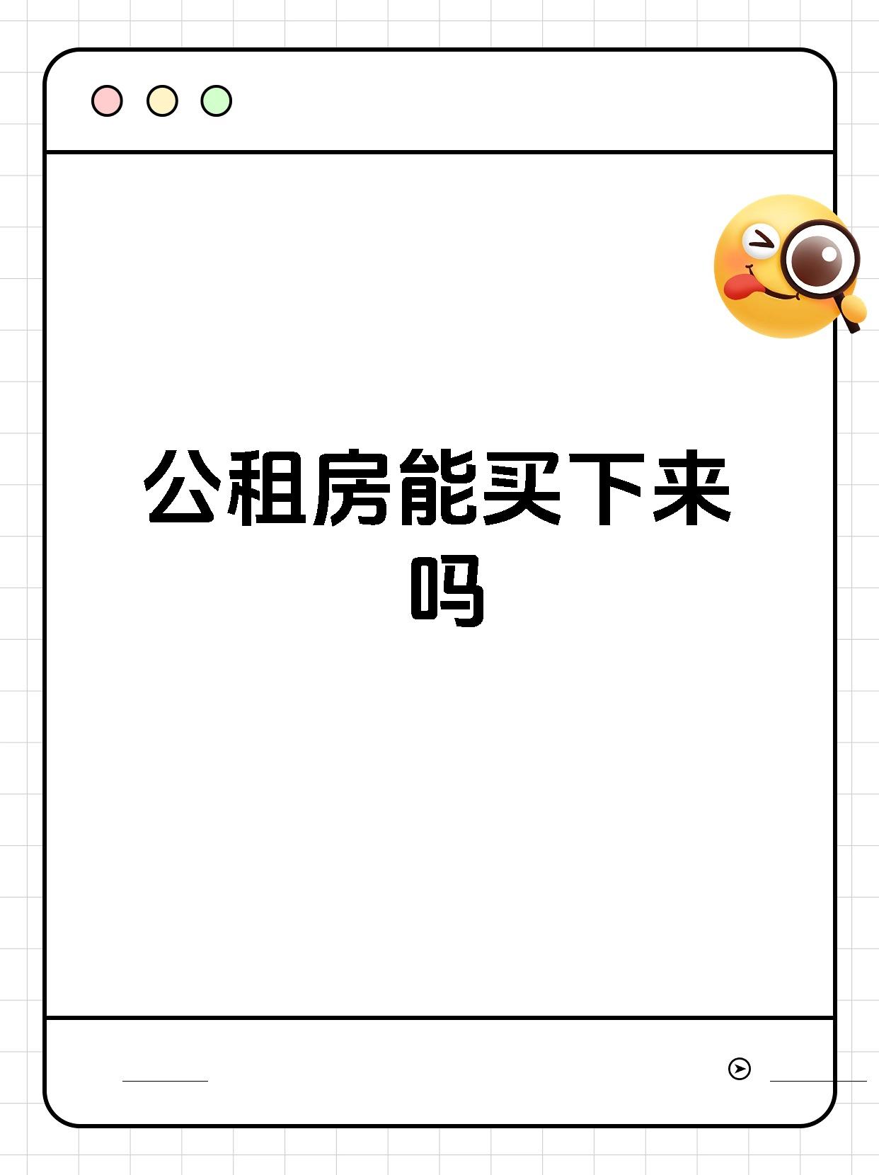公租房能买下来吗