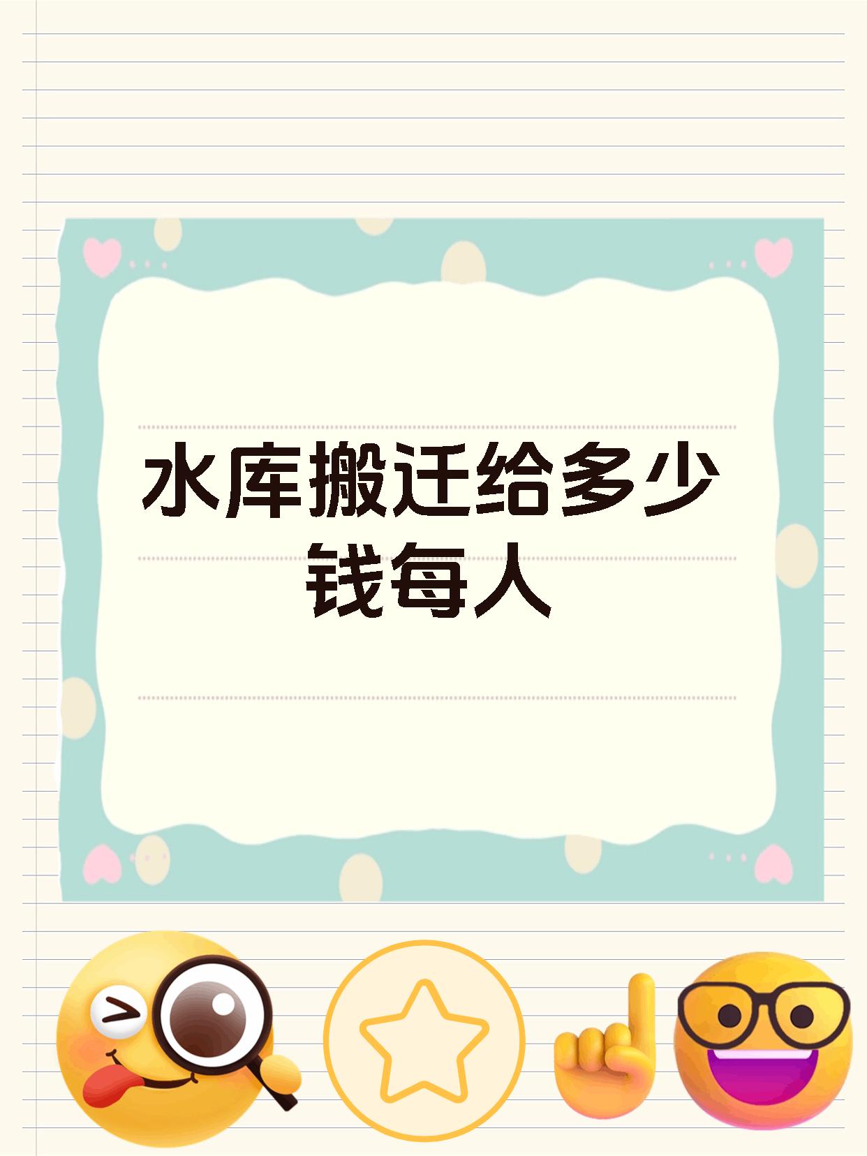 水库搬迁给多少钱每人