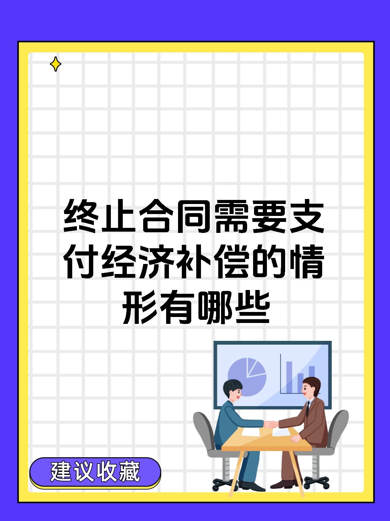 终止合同需要支付经济补偿的情形有哪些