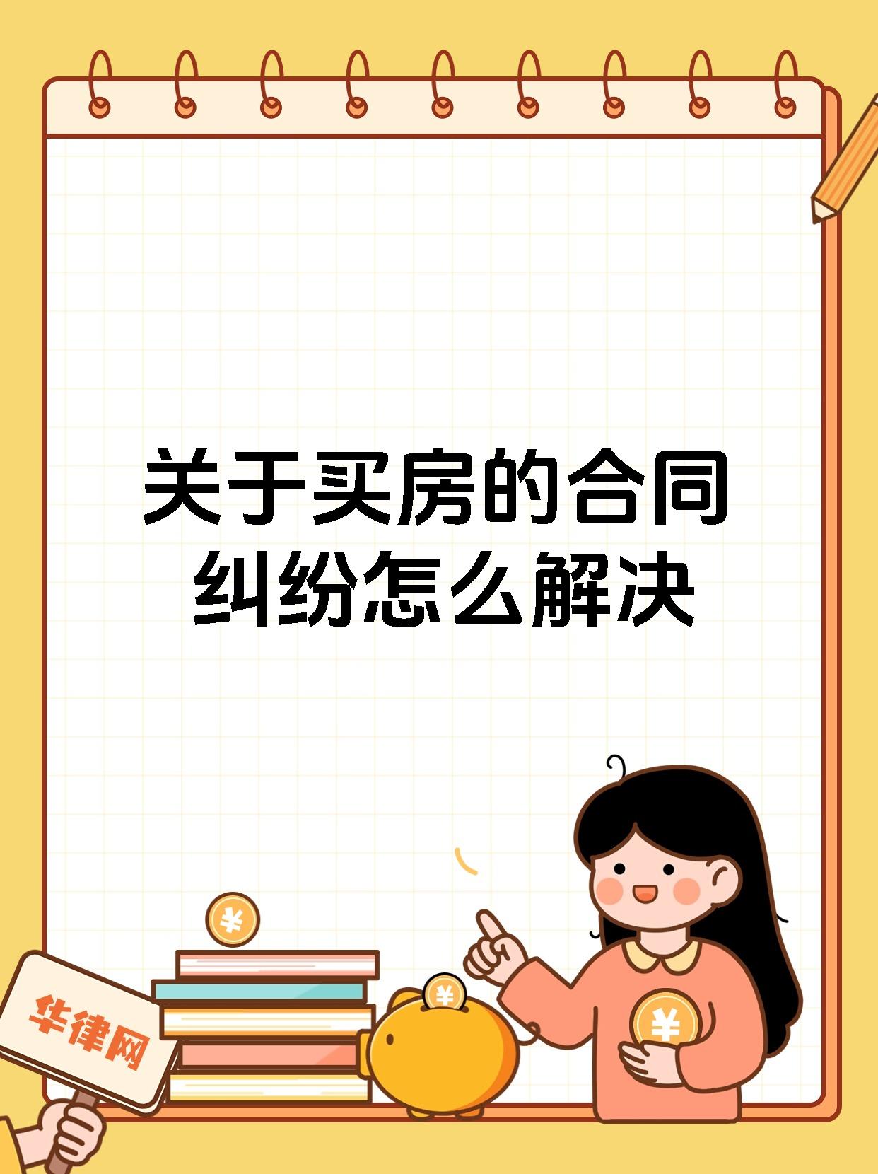 关于买房的合同纠纷怎么解决