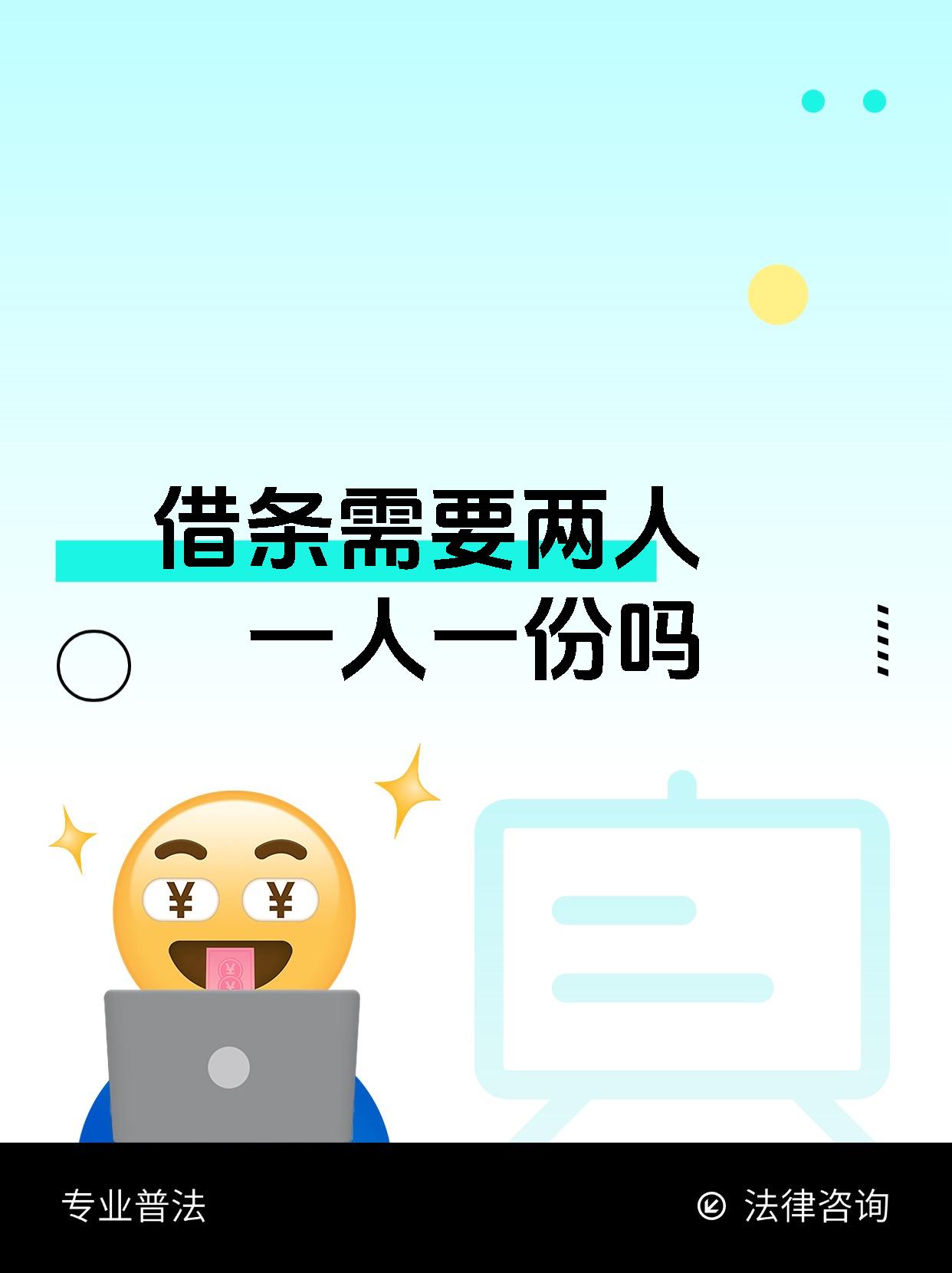 借条
需要两人一人一份吗